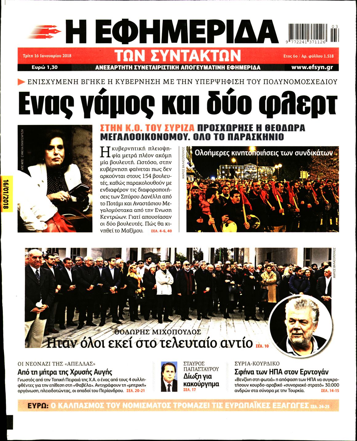 Εξώφυλο εφημερίδας ΤΩΝ ΣΥΝΤΑΚΤΩΝ 2018-01-16
