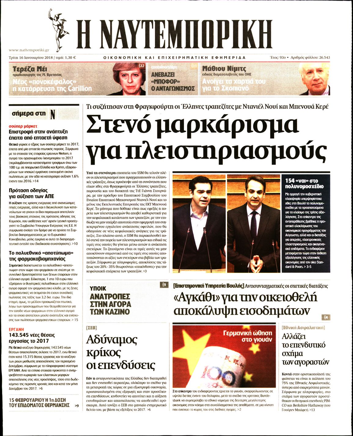 Εξώφυλο εφημερίδας ΝΑΥΤΕΜΠΟΡΙΚΗ 2018-01-16