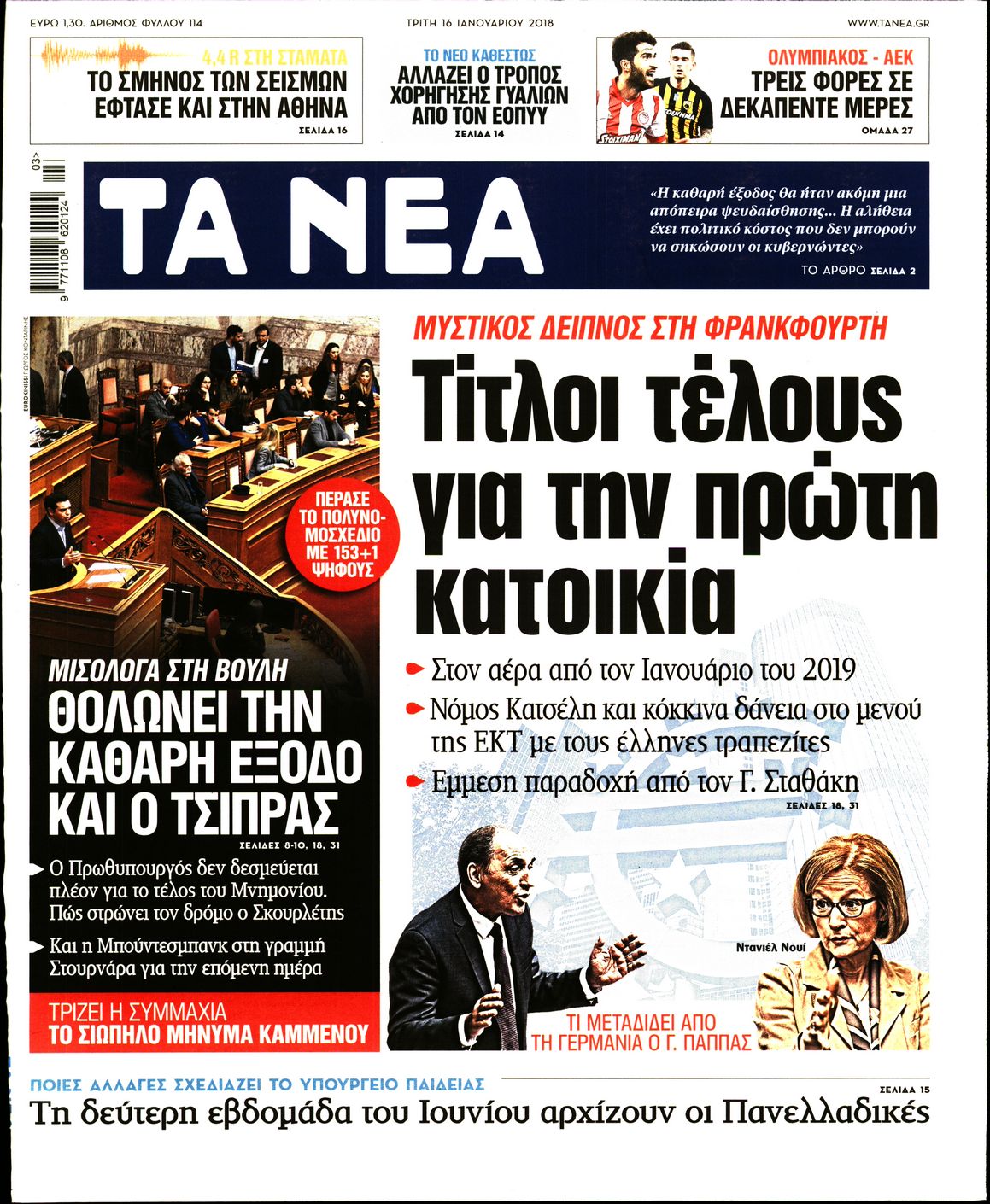 Εξώφυλο εφημερίδας ΤΑ ΝΕΑ 2018-01-16