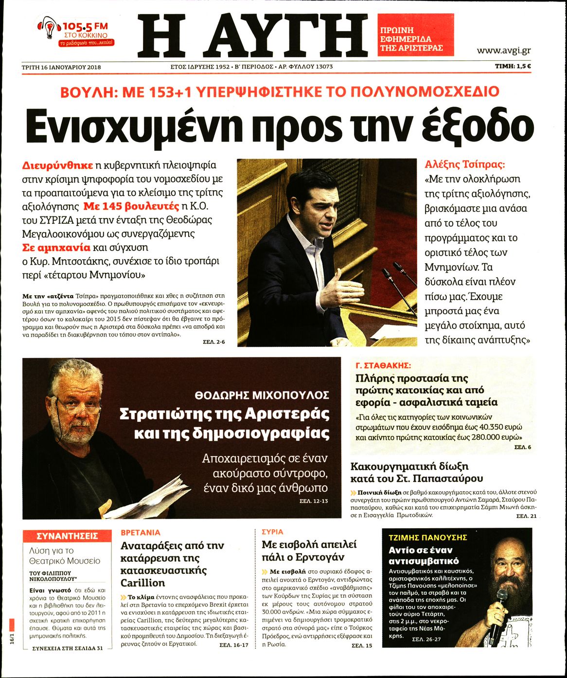 Εξώφυλο εφημερίδας ΑΥΓΗ 2018-01-16