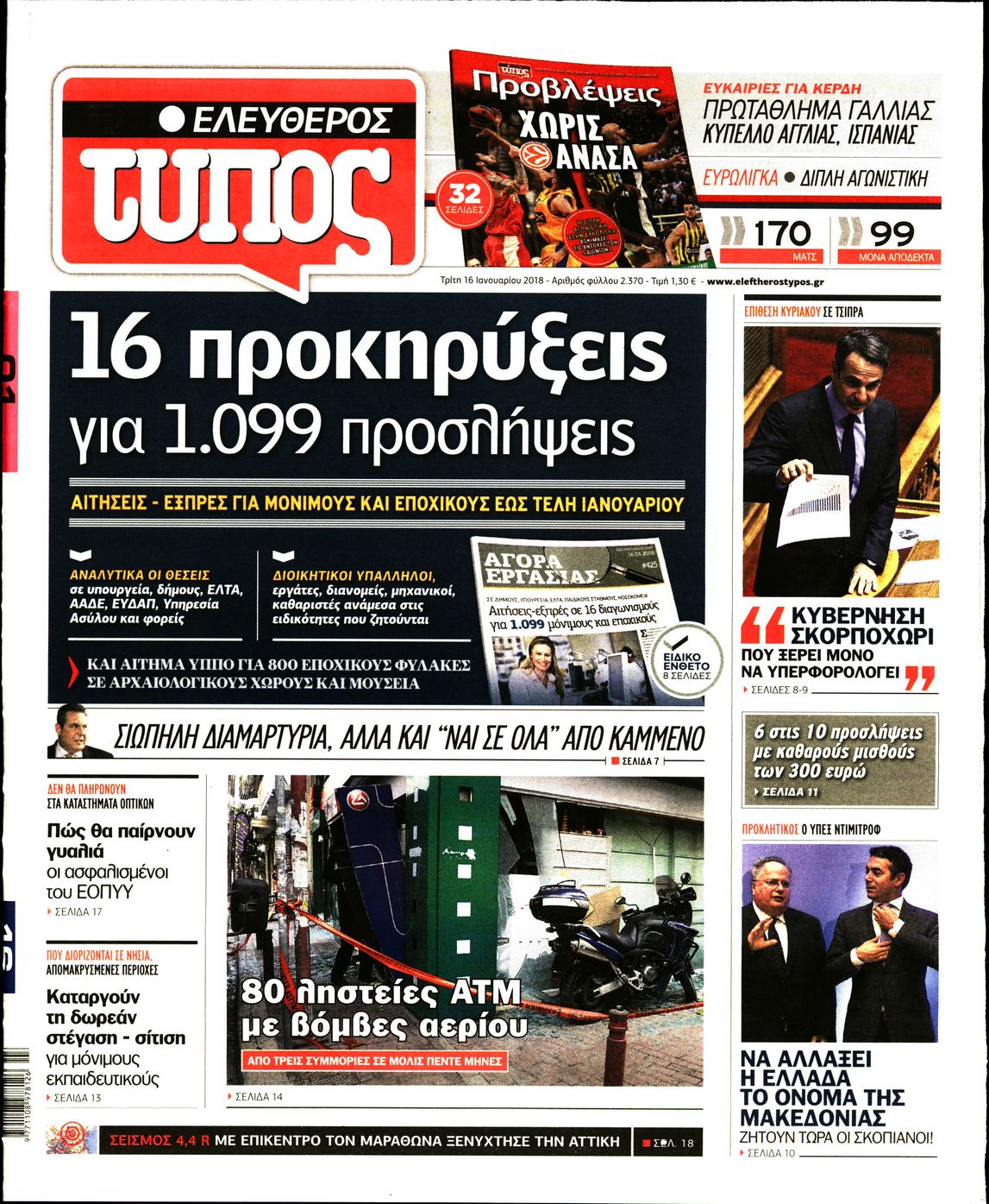 Εξώφυλο εφημερίδας ΕΛΕΥΘΕΡΟΣ ΤΥΠΟΣ 2018-01-16