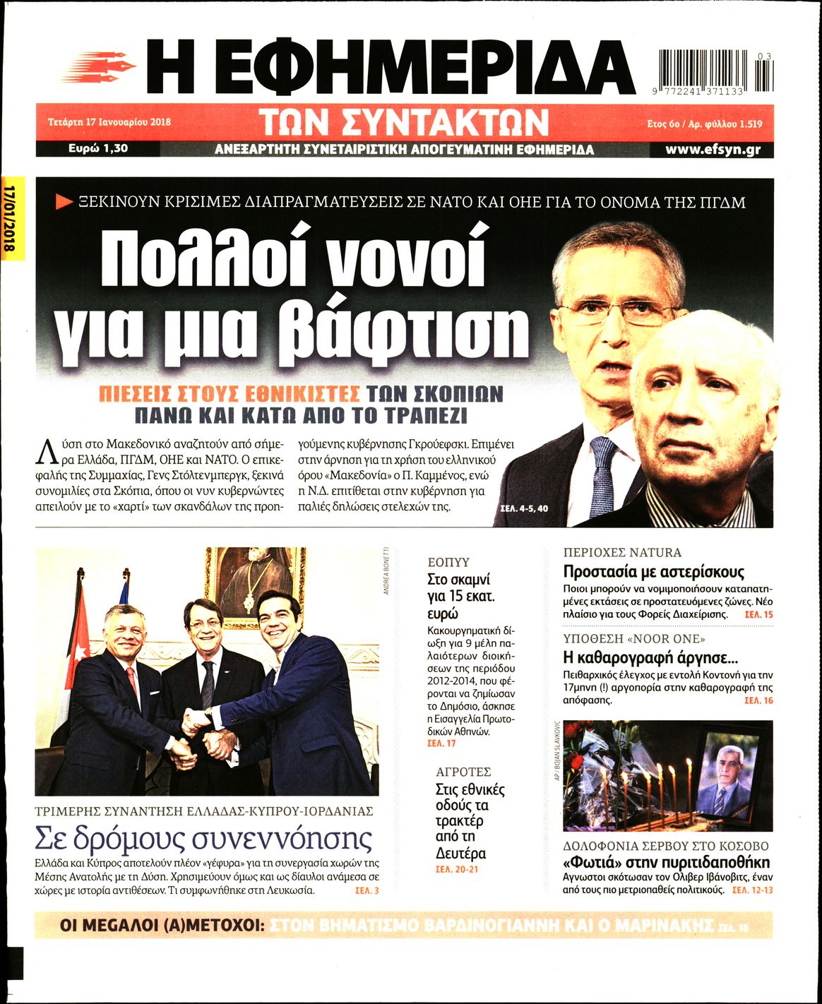 Εξώφυλο εφημερίδας ΤΩΝ ΣΥΝΤΑΚΤΩΝ 2018-01-17