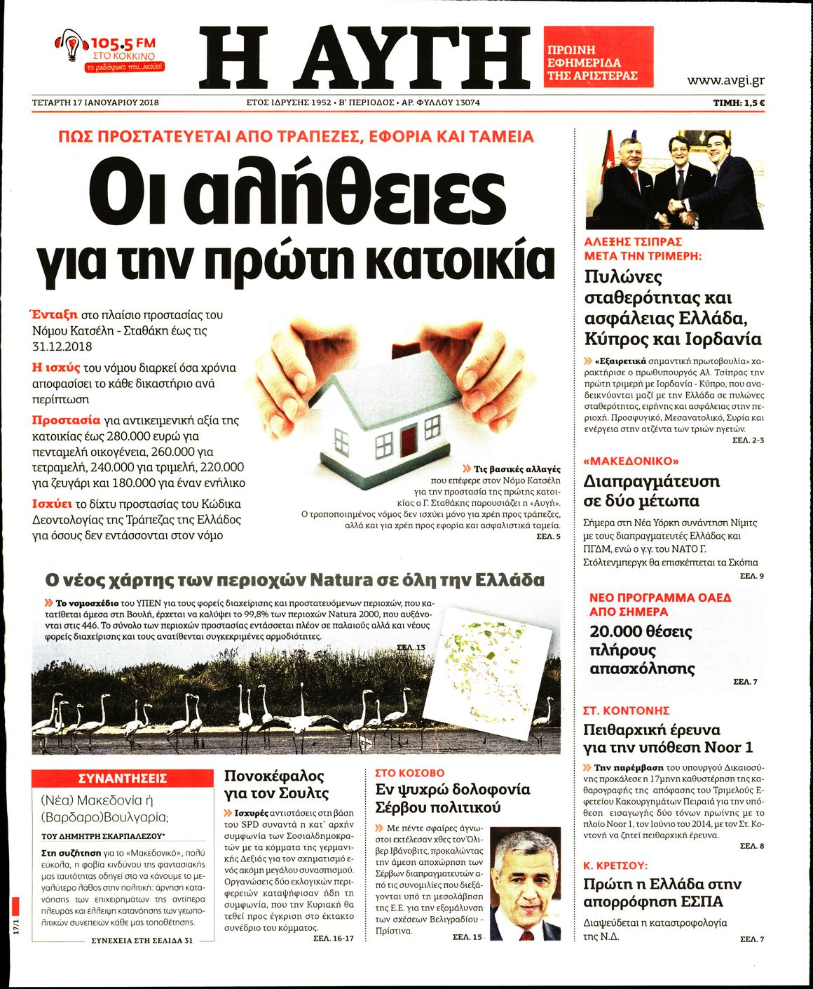 Εξώφυλο εφημερίδας ΑΥΓΗ 2018-01-17
