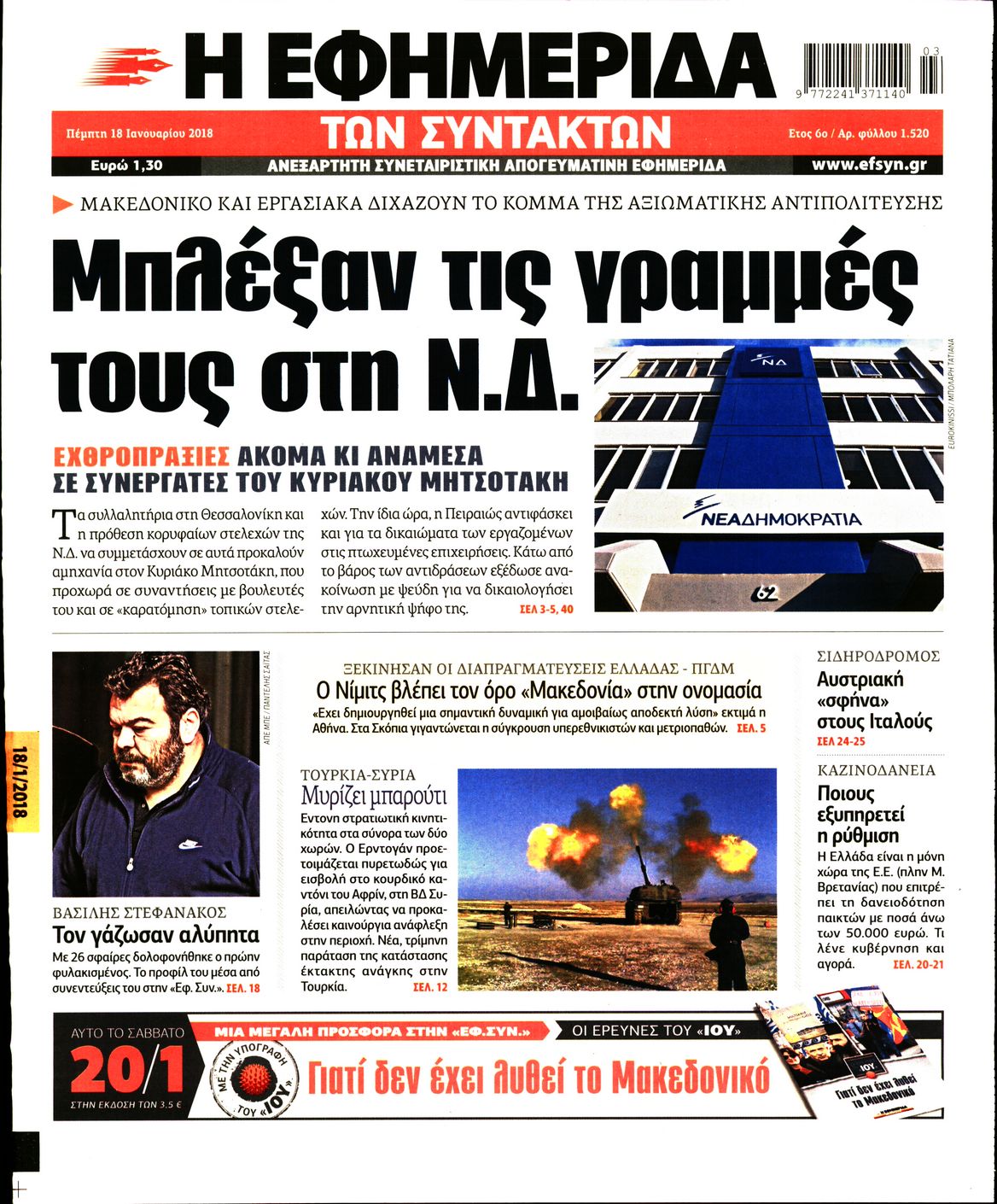 Εξώφυλο εφημερίδας ΤΩΝ ΣΥΝΤΑΚΤΩΝ 2018-01-18