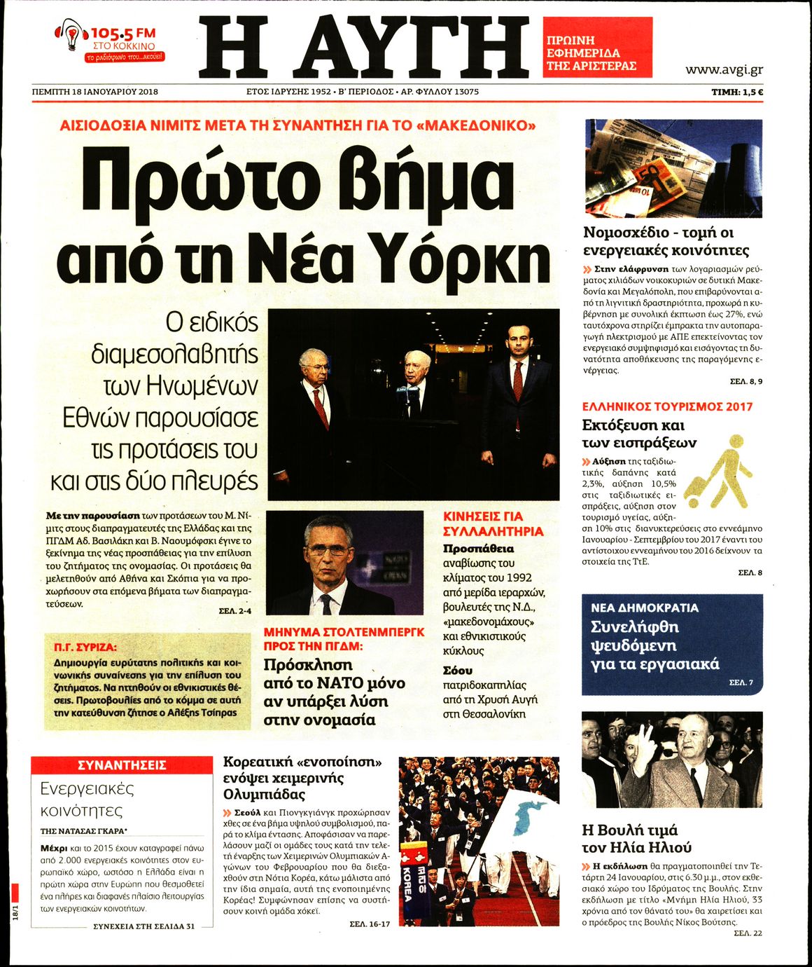 Εξώφυλο εφημερίδας ΑΥΓΗ 2018-01-18
