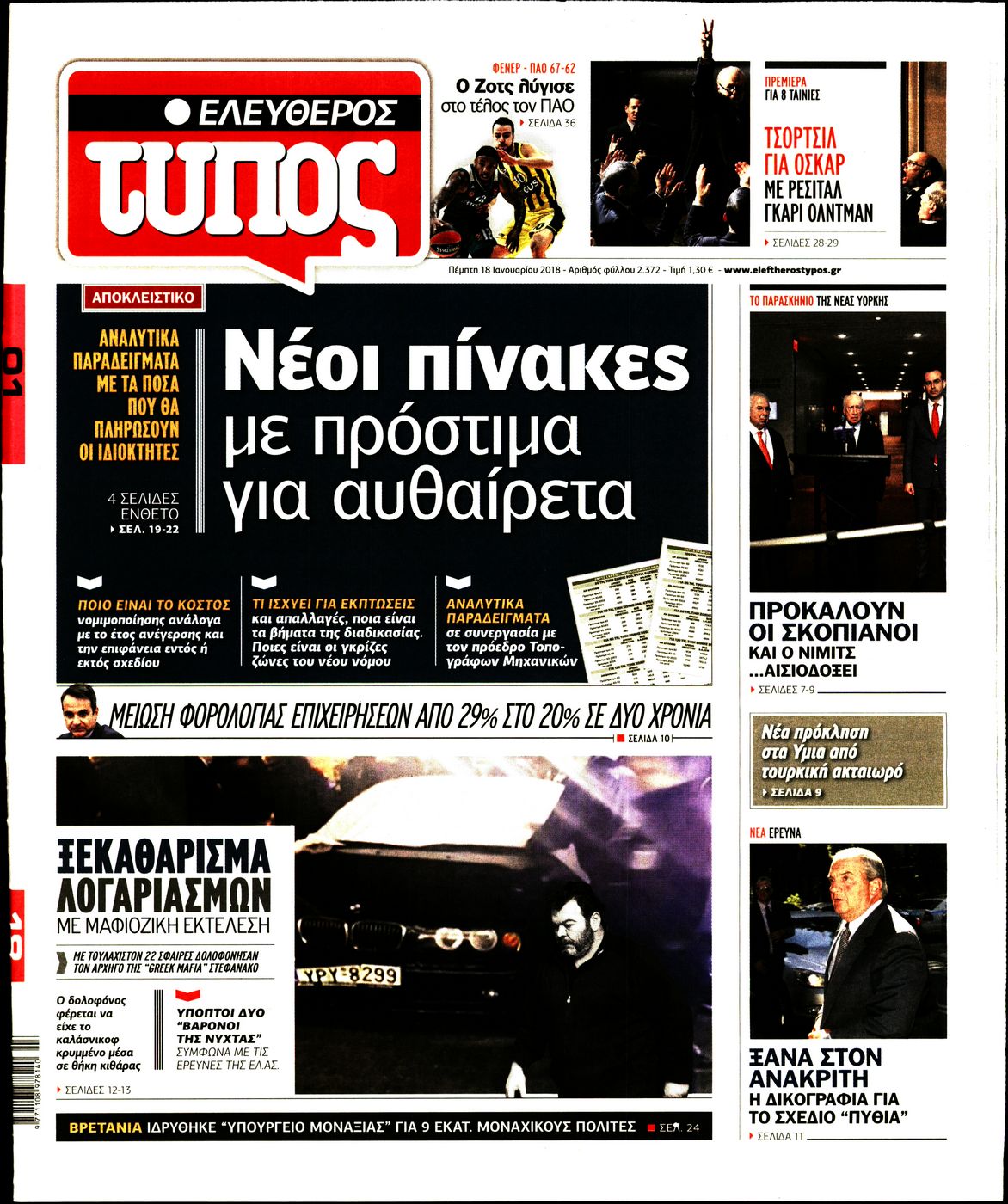 Εξώφυλο εφημερίδας ΕΛΕΥΘΕΡΟΣ ΤΥΠΟΣ 2018-01-18