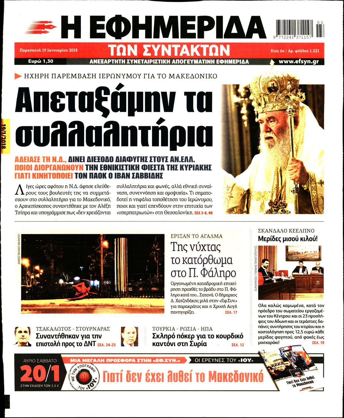 Εξώφυλο εφημερίδας ΤΩΝ ΣΥΝΤΑΚΤΩΝ 2018-01-19