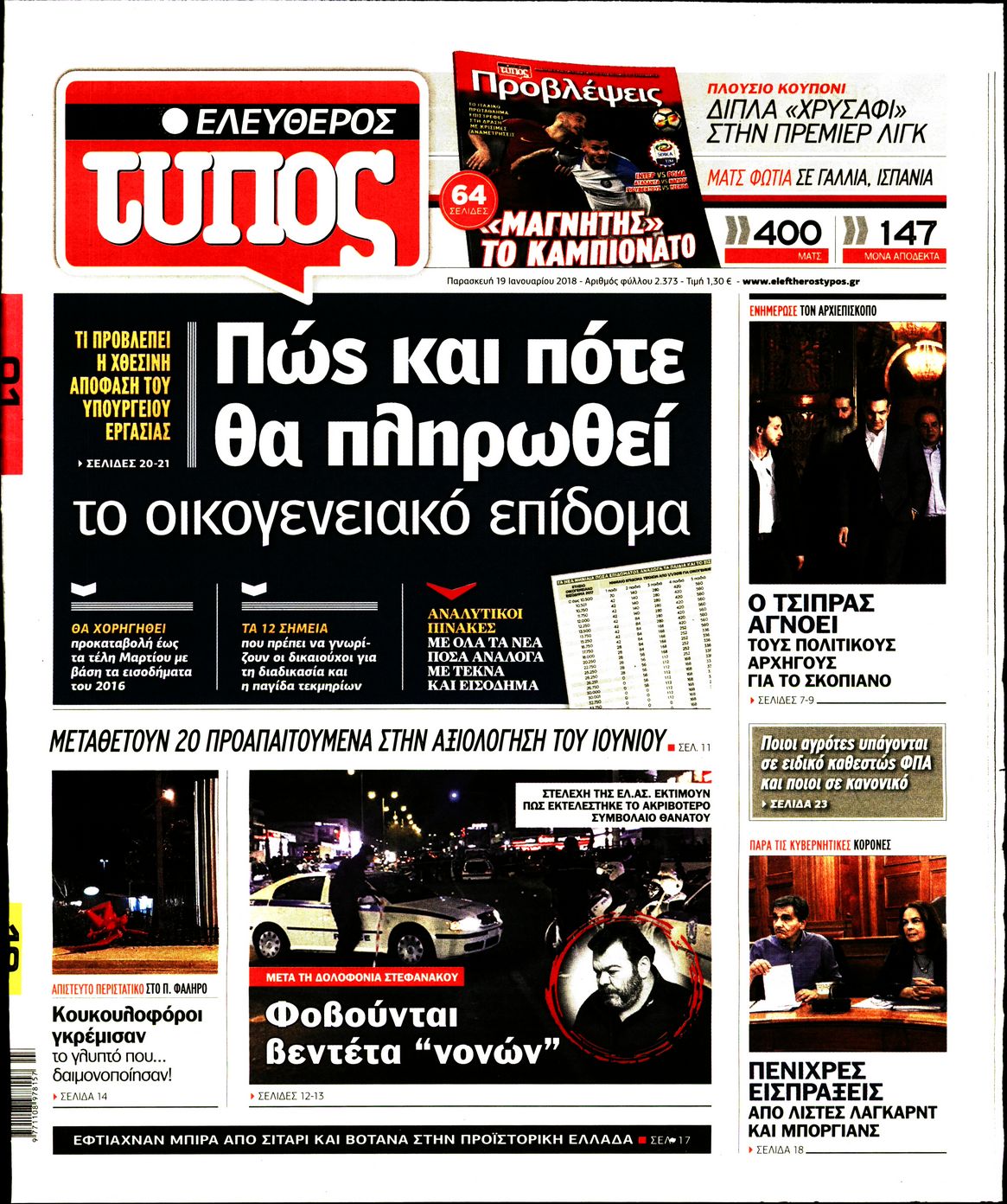Εξώφυλο εφημερίδας ΕΛΕΥΘΕΡΟΣ ΤΥΠΟΣ 2018-01-19