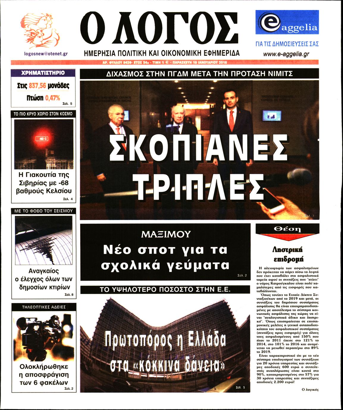 Εξώφυλο εφημερίδας Ο ΛΟΓΟΣ 2018-01-19