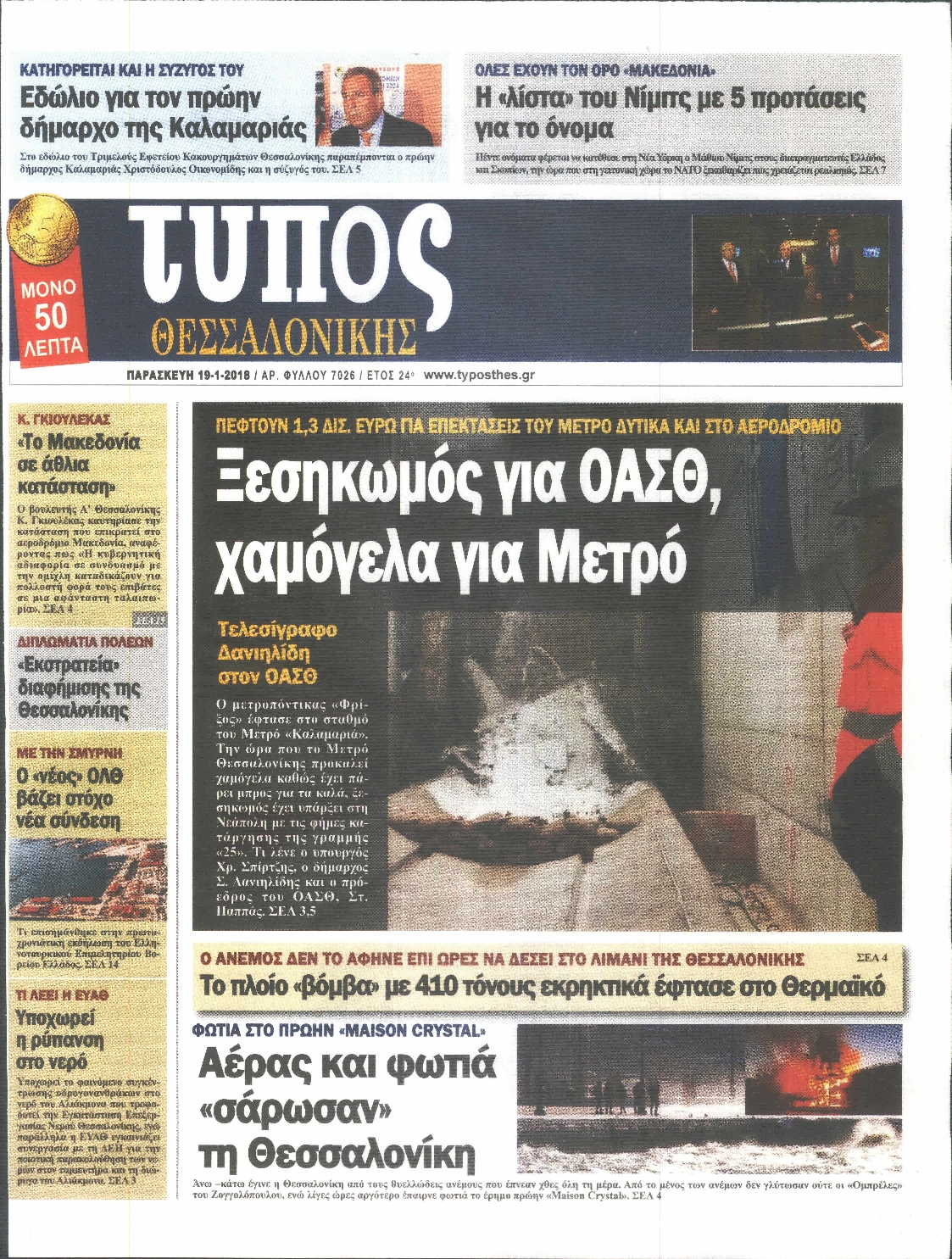 Εξώφυλο εφημερίδας ΤΥΠΟΣ ΘΕΣ/ΝΙΚΗΣ 2018-01-19