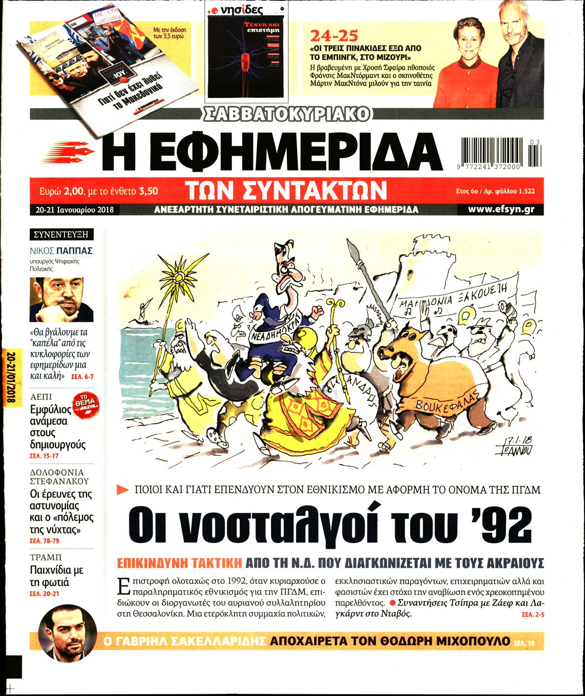Εξώφυλο εφημερίδας ΤΩΝ ΣΥΝΤΑΚΤΩΝ 2018-01-20