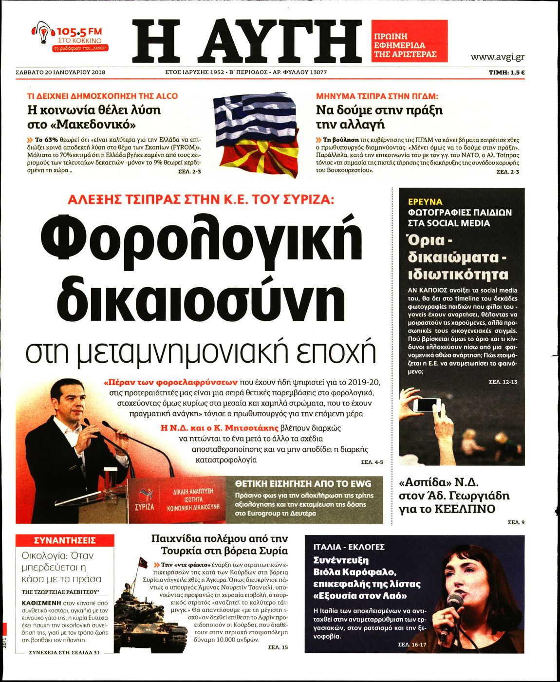 Εξώφυλο εφημερίδας ΑΥΓΗ 2018-01-20