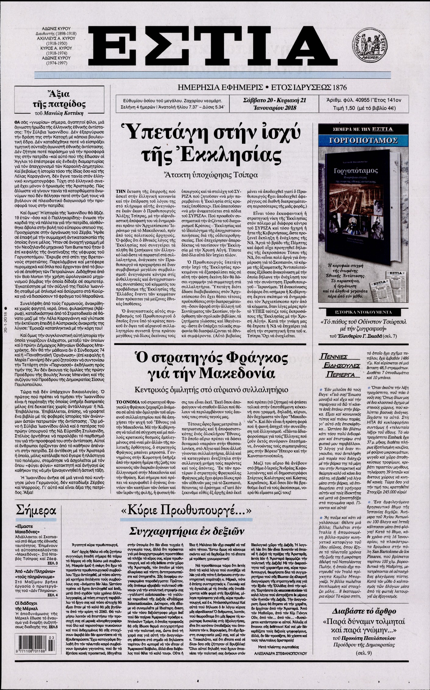 Εξώφυλο εφημερίδας ΕΣΤΙΑ 2018-01-20
