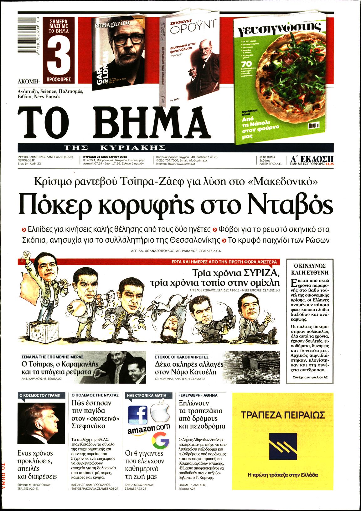 Εξώφυλο εφημερίδας ΤΟ ΒΗΜΑ 2018-01-21