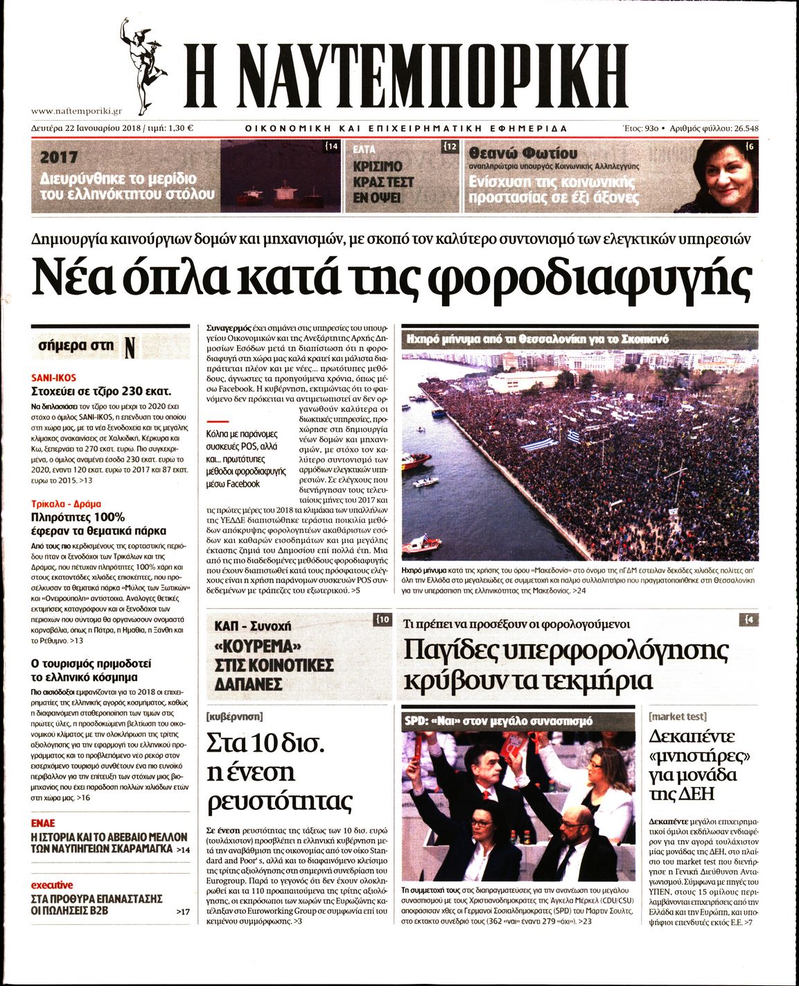 Εξώφυλο εφημερίδας ΝΑΥΤΕΜΠΟΡΙΚΗ 2018-01-22
