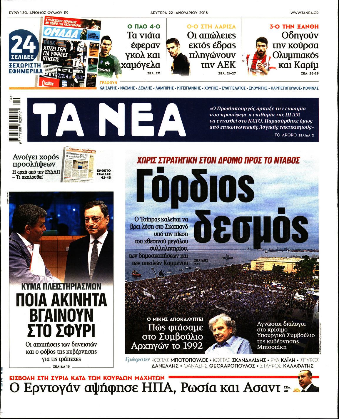 Εξώφυλο εφημερίδας ΤΑ ΝΕΑ 2018-01-22