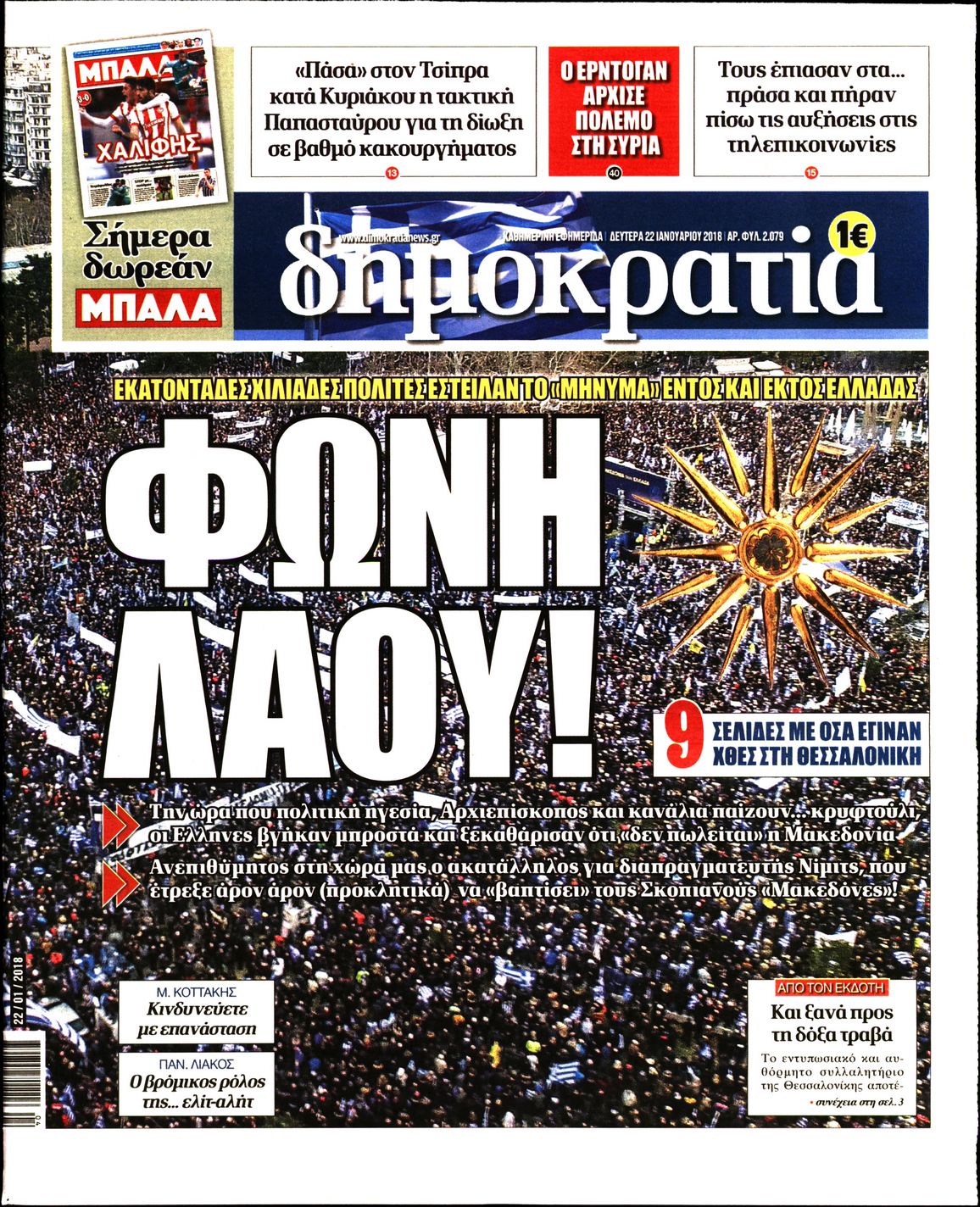 Εξώφυλο εφημερίδας ΔΗΜΟΚΡΑΤΙΑ 2018-01-22