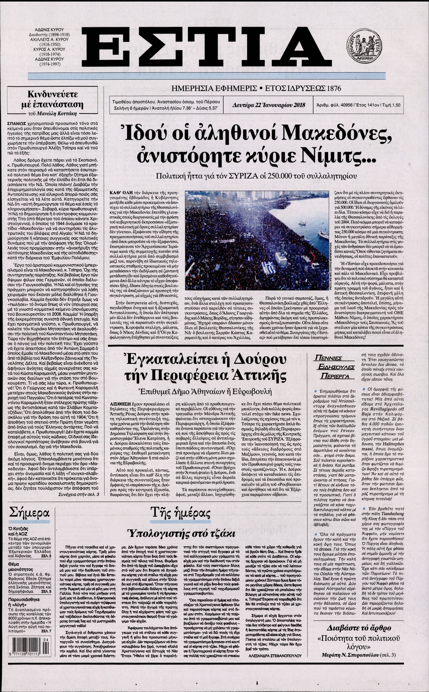 Εξώφυλο εφημερίδας ΕΣΤΙΑ 2018-01-22