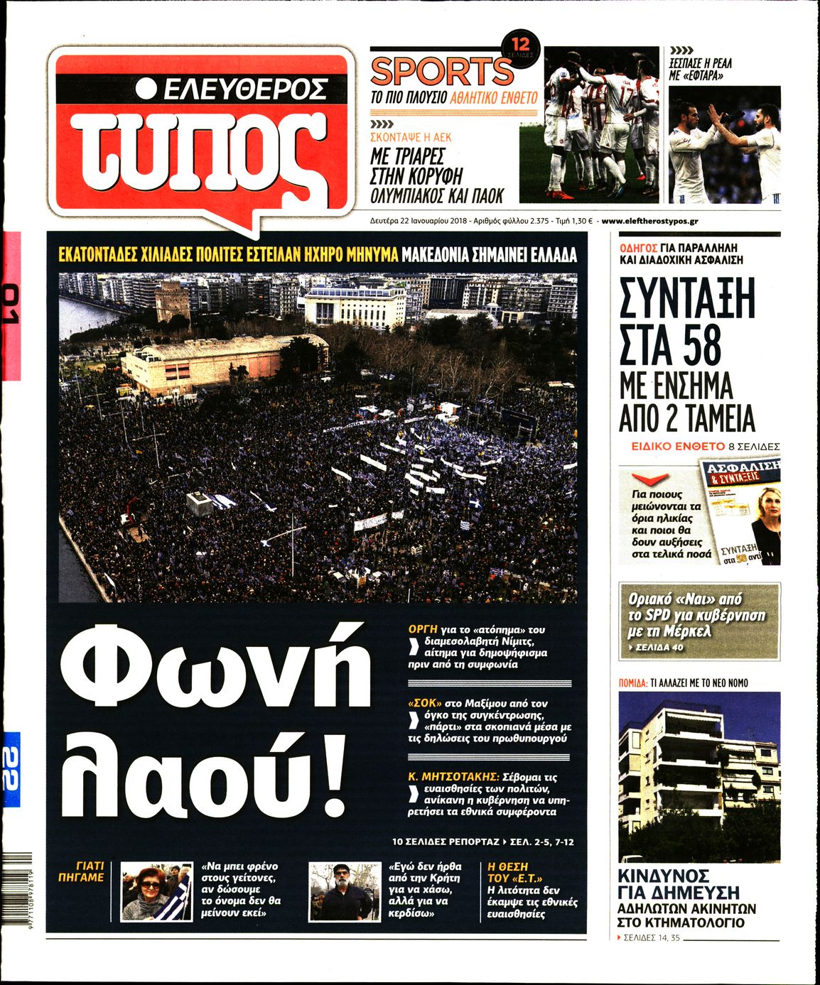 Εξώφυλο εφημερίδας ΕΛΕΥΘΕΡΟΣ ΤΥΠΟΣ 2018-01-22