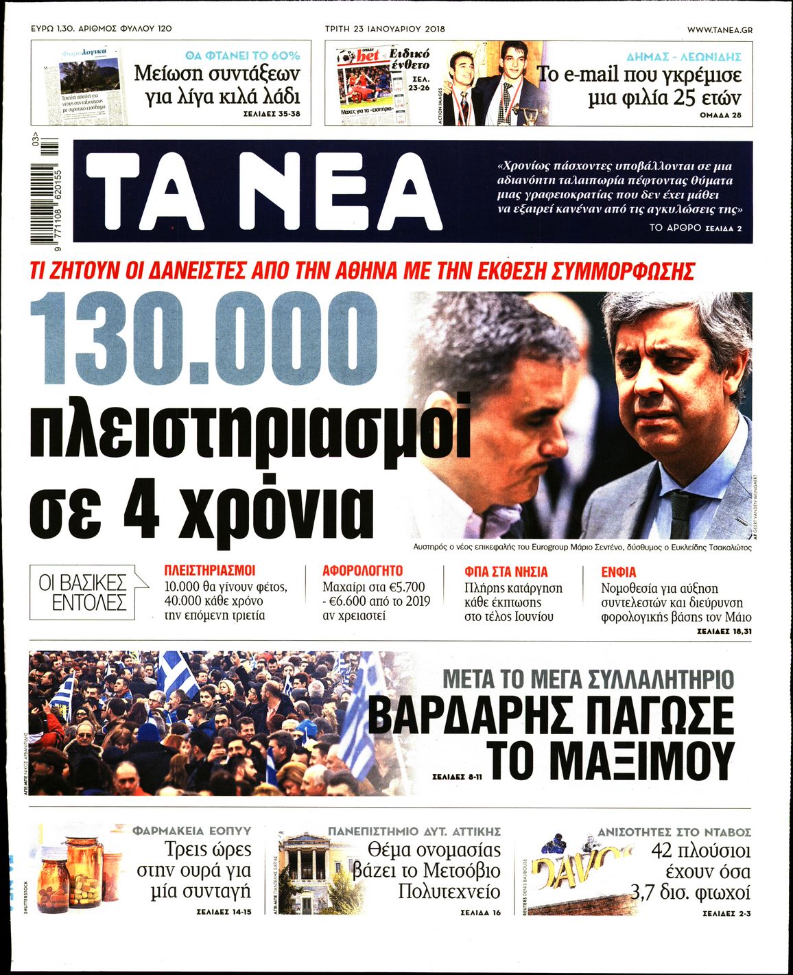 Εξώφυλο εφημερίδας ΤΑ ΝΕΑ 2018-01-23