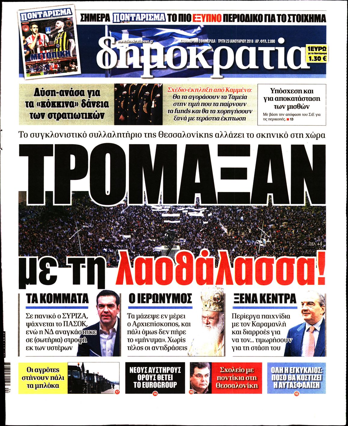 Εξώφυλο εφημερίδας ΔΗΜΟΚΡΑΤΙΑ 2018-01-23