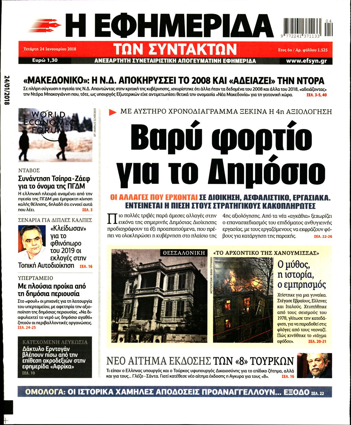 Εξώφυλο εφημερίδας ΤΩΝ ΣΥΝΤΑΚΤΩΝ 2018-01-24
