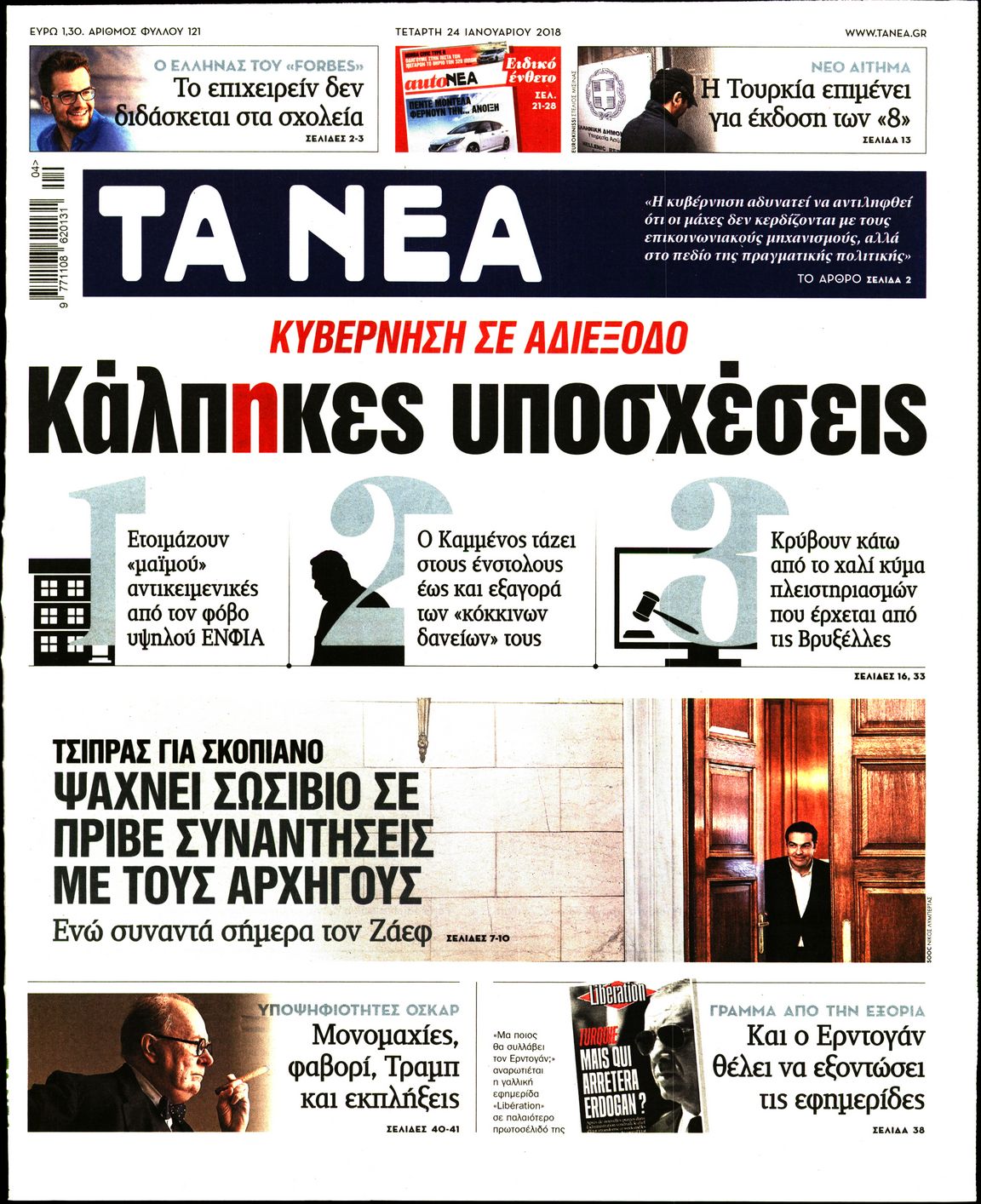 Εξώφυλο εφημερίδας ΤΑ ΝΕΑ 2018-01-24