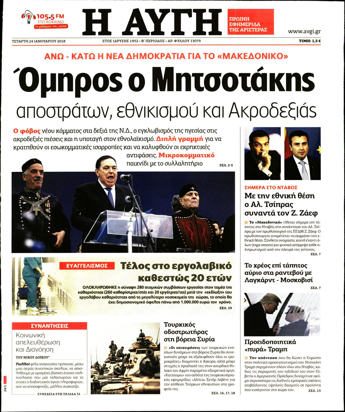 Εξώφυλο εφημερίδας ΑΥΓΗ 2018-01-24