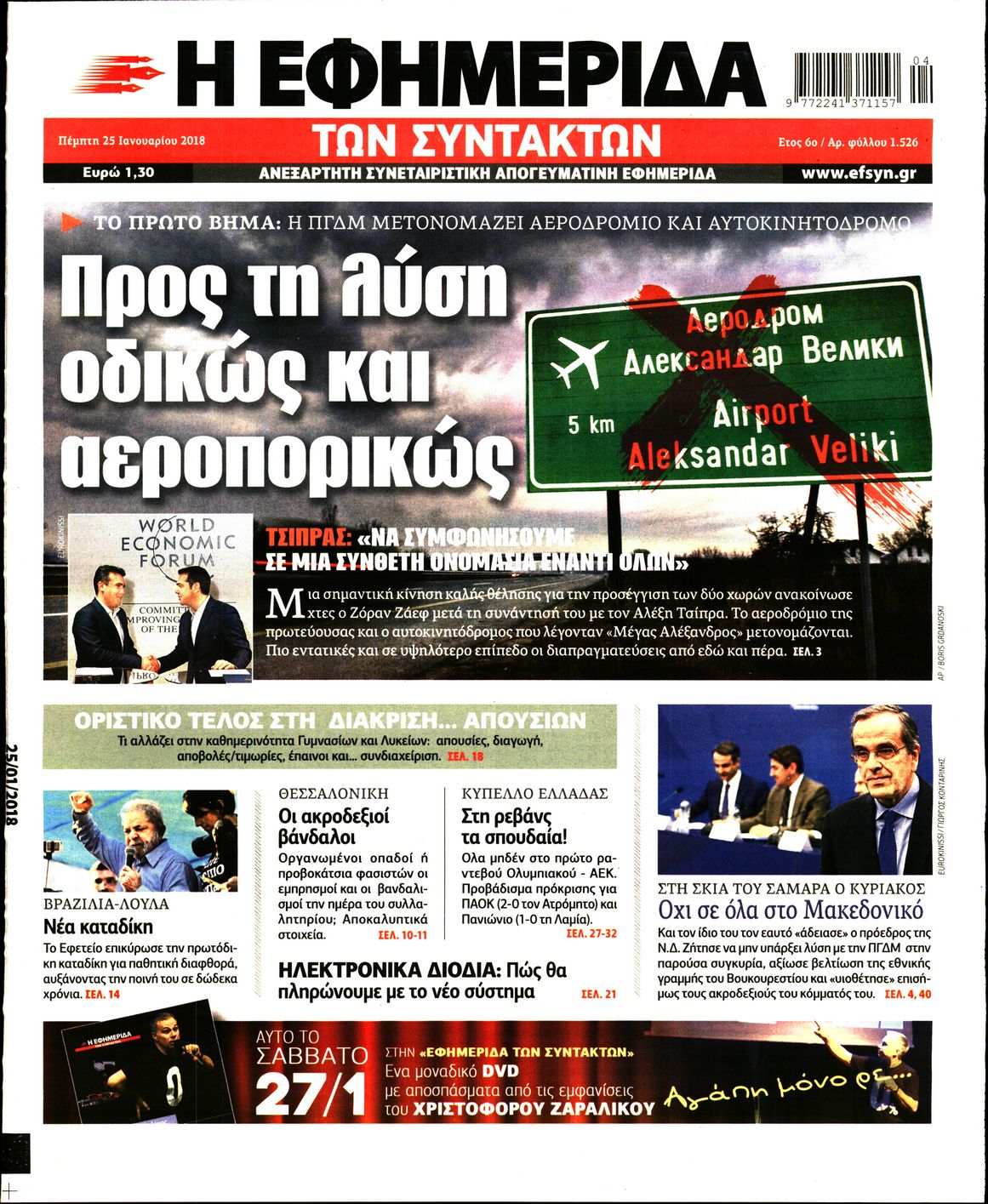 Εξώφυλο εφημερίδας ΤΩΝ ΣΥΝΤΑΚΤΩΝ 2018-01-25