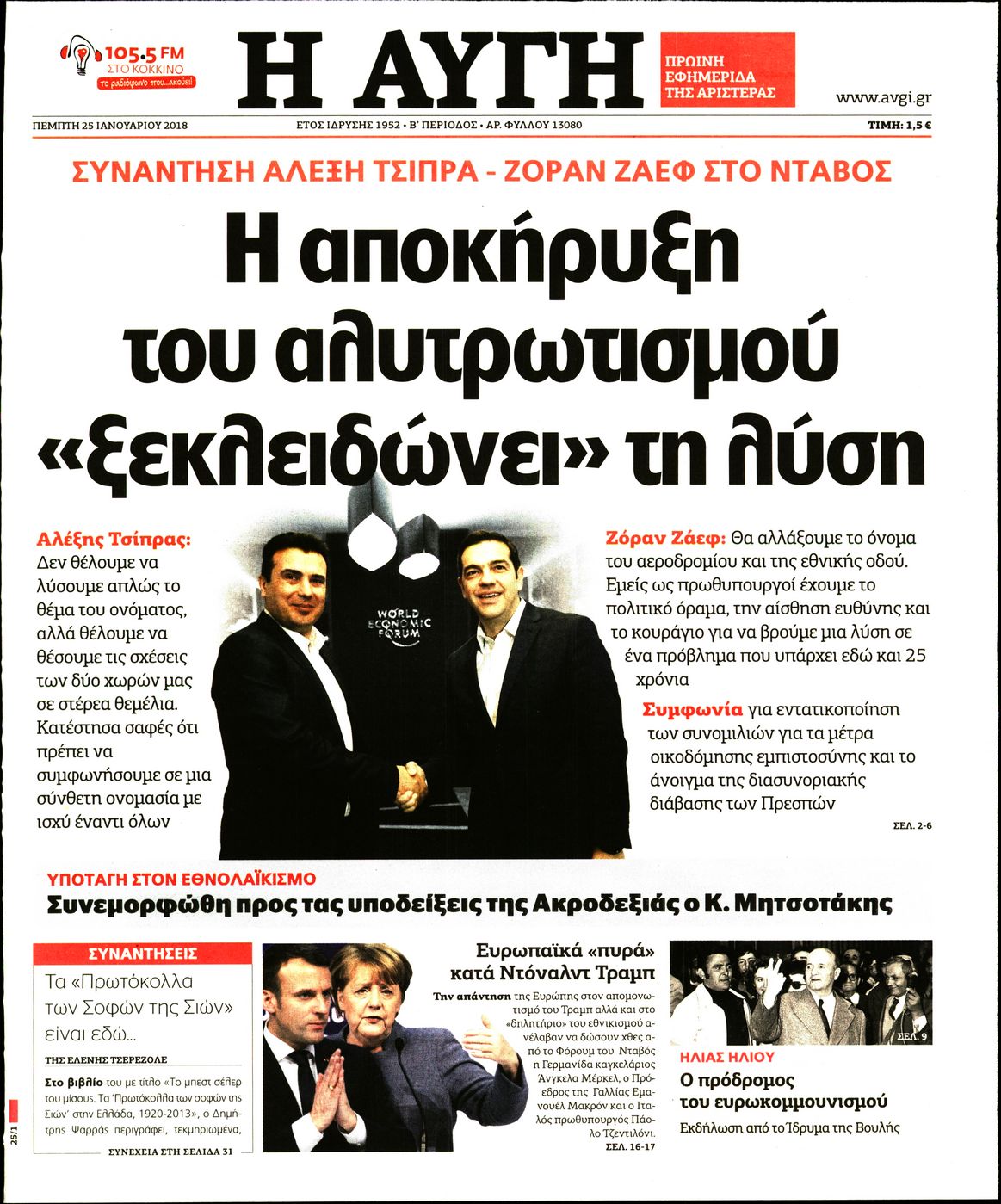 Εξώφυλο εφημερίδας ΑΥΓΗ 2018-01-25