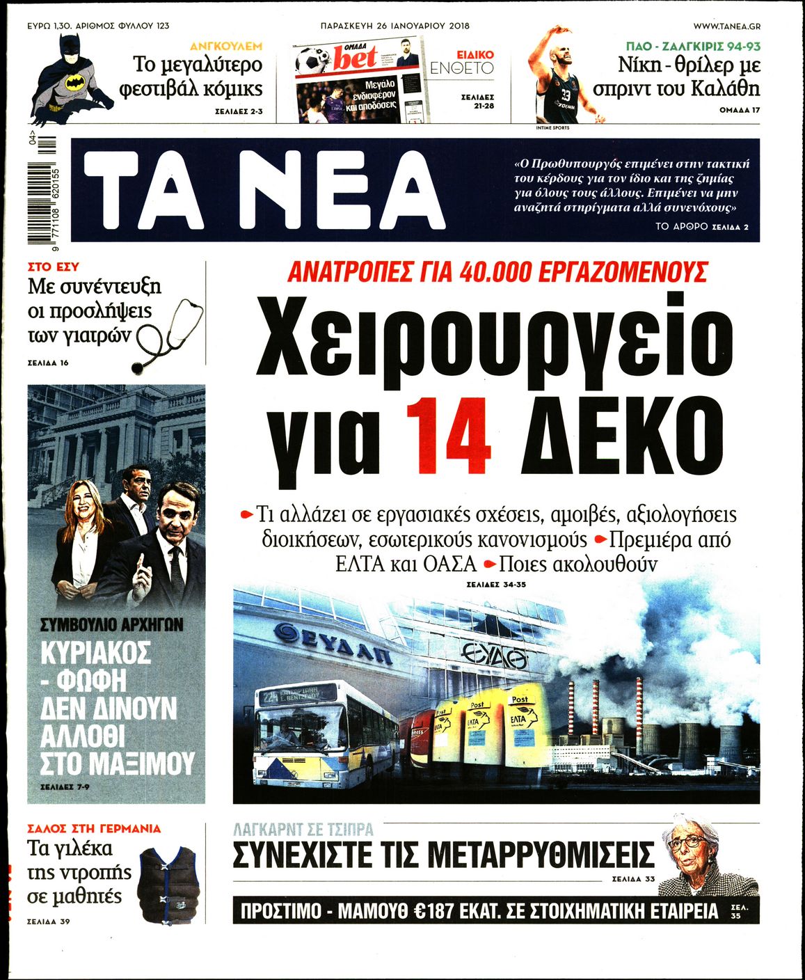 Εξώφυλο εφημερίδας ΤΑ ΝΕΑ 2018-01-26