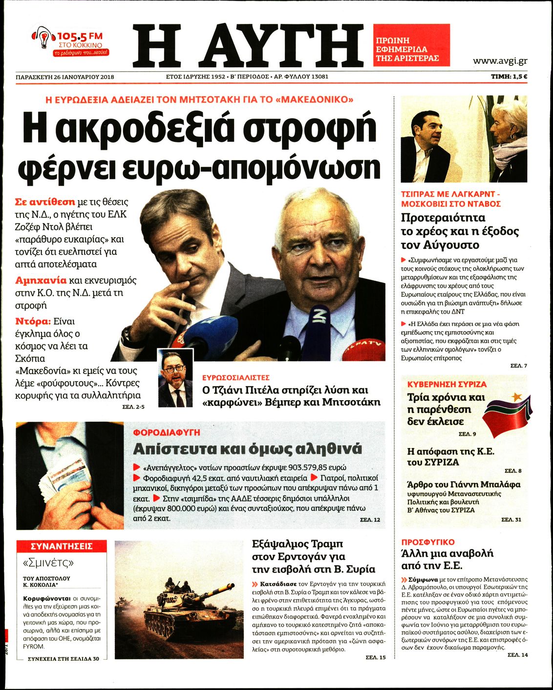 Εξώφυλο εφημερίδας ΑΥΓΗ 2018-01-26