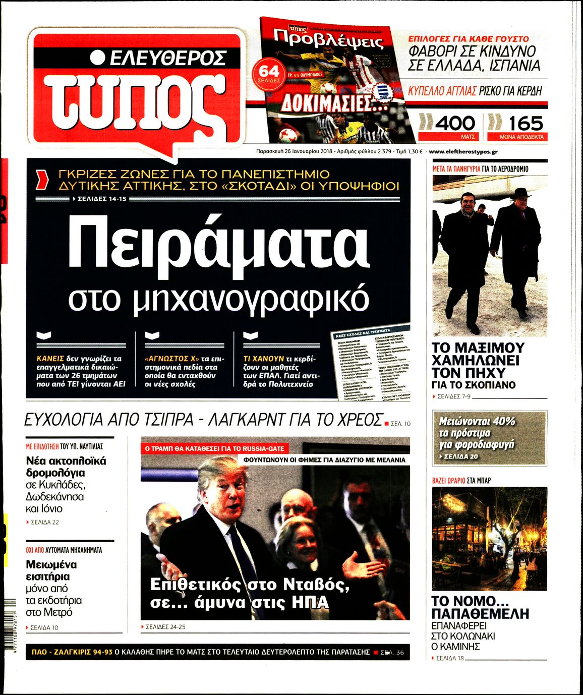 Εξώφυλο εφημερίδας ΕΛΕΥΘΕΡΟΣ ΤΥΠΟΣ 2018-01-26