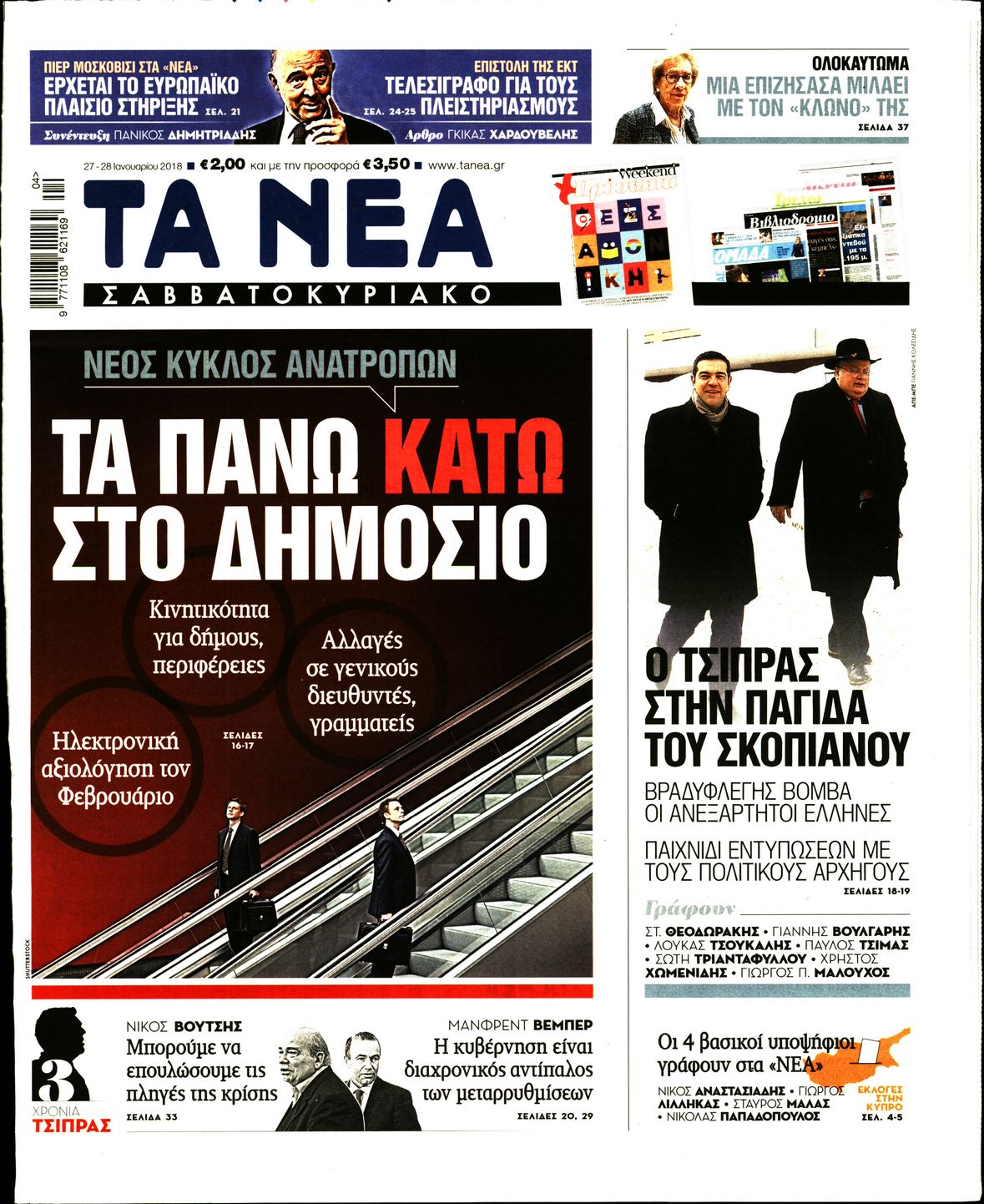 Εξώφυλο εφημερίδας ΤΑ ΝΕΑ 2018-01-27