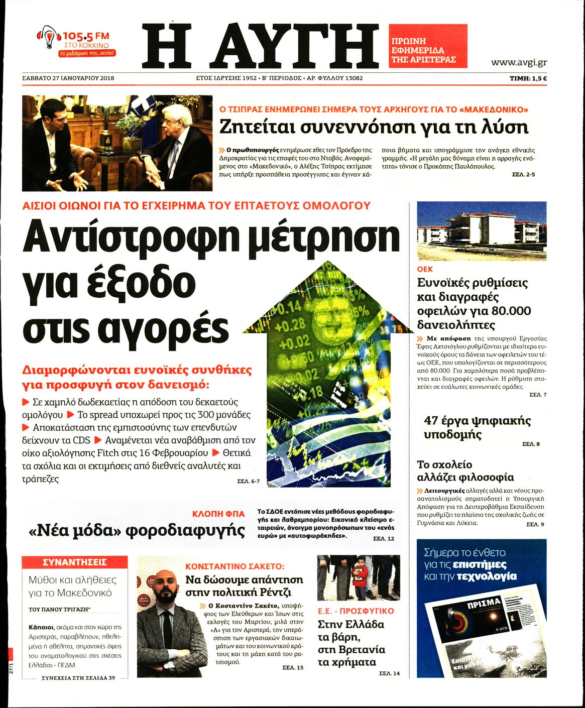 Εξώφυλο εφημερίδας ΑΥΓΗ 2018-01-27