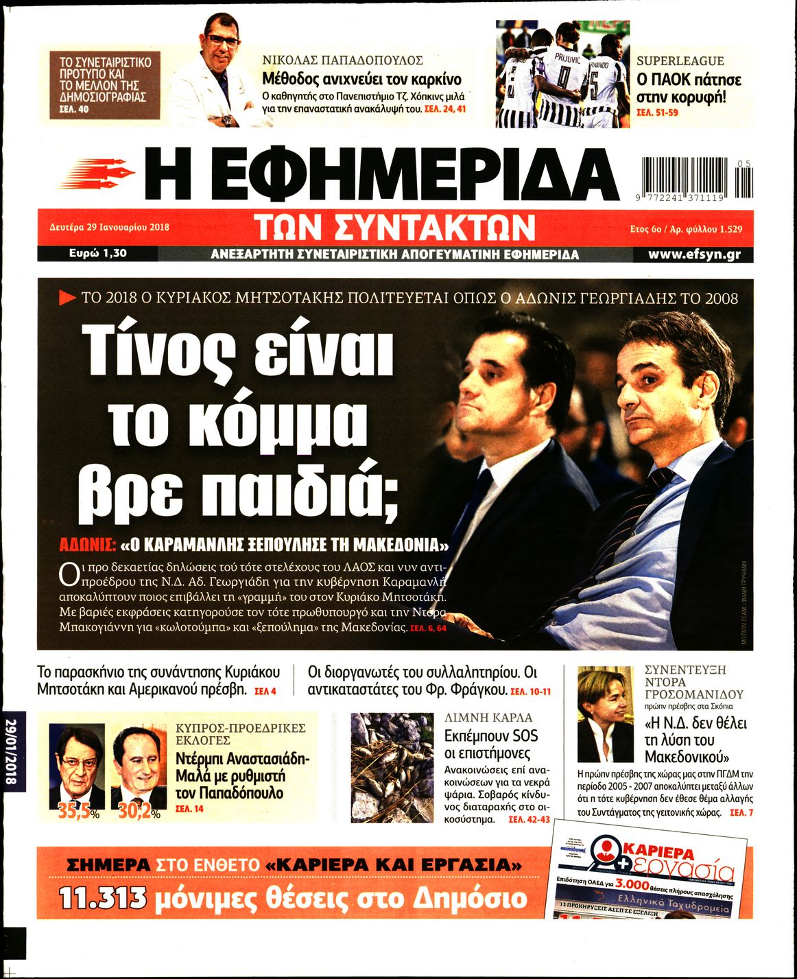 Εξώφυλο εφημερίδας ΤΩΝ ΣΥΝΤΑΚΤΩΝ 2018-01-29