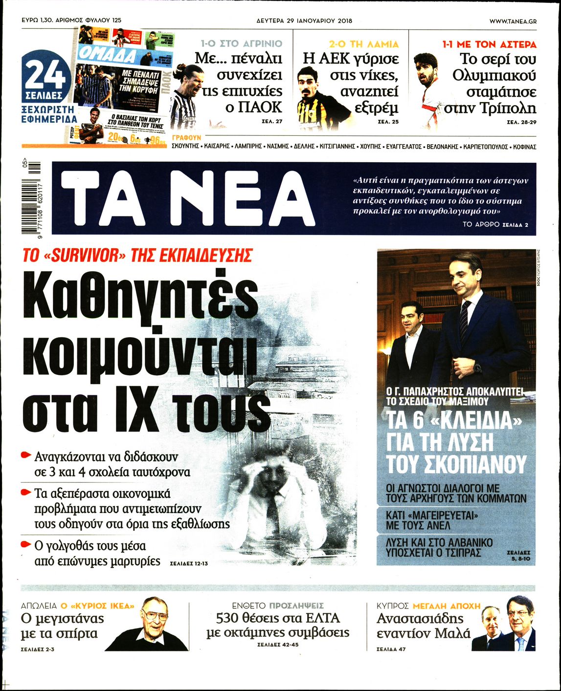 Εξώφυλο εφημερίδας ΤΑ ΝΕΑ 2018-01-29
