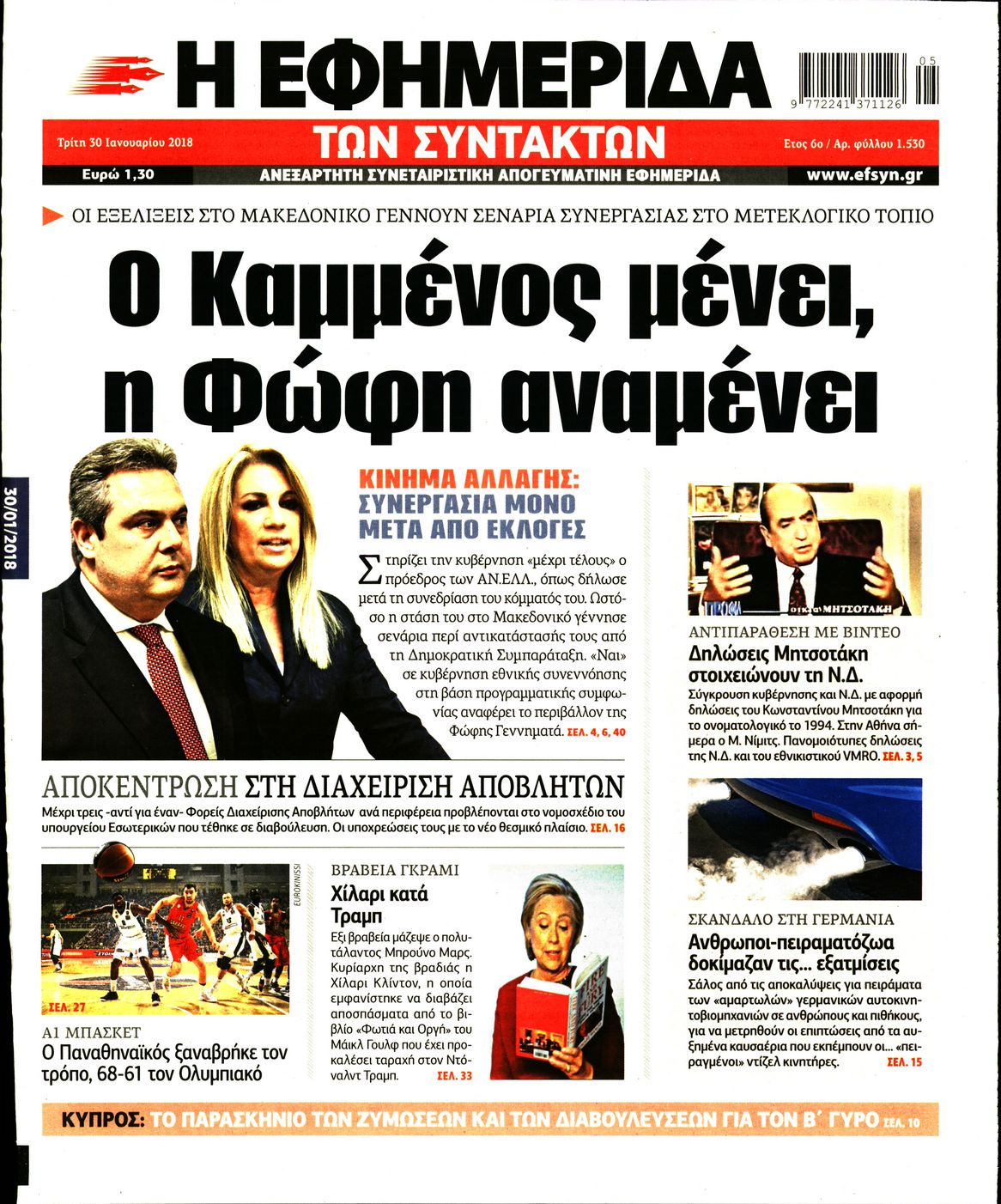 Εξώφυλο εφημερίδας ΤΩΝ ΣΥΝΤΑΚΤΩΝ 2018-01-30