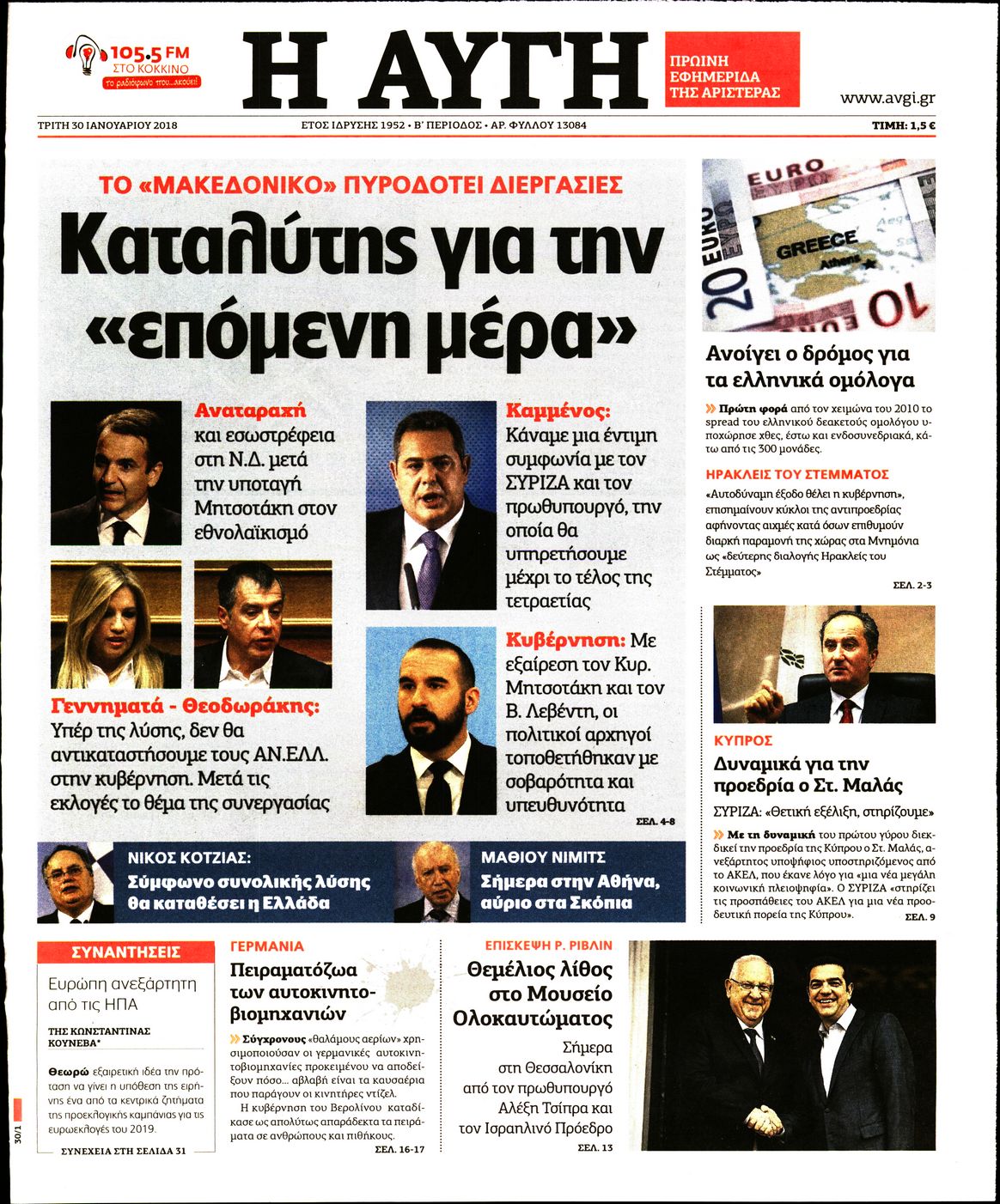 Εξώφυλο εφημερίδας ΑΥΓΗ 2018-01-30