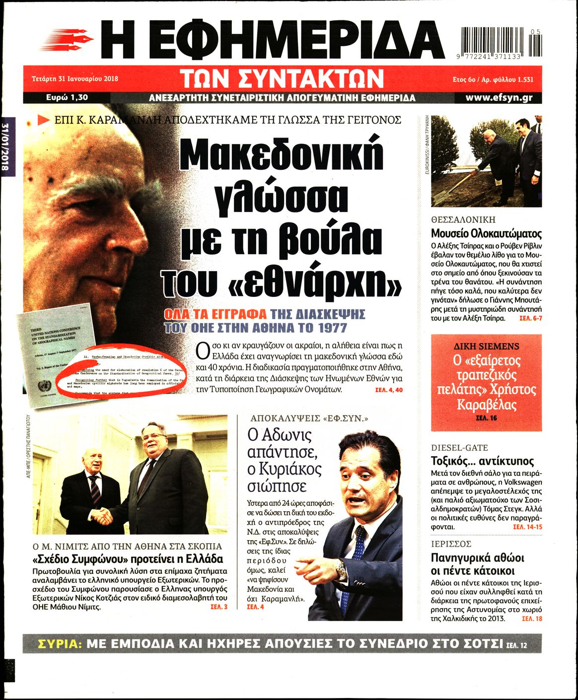 Εξώφυλο εφημερίδας ΤΩΝ ΣΥΝΤΑΚΤΩΝ 2018-01-31