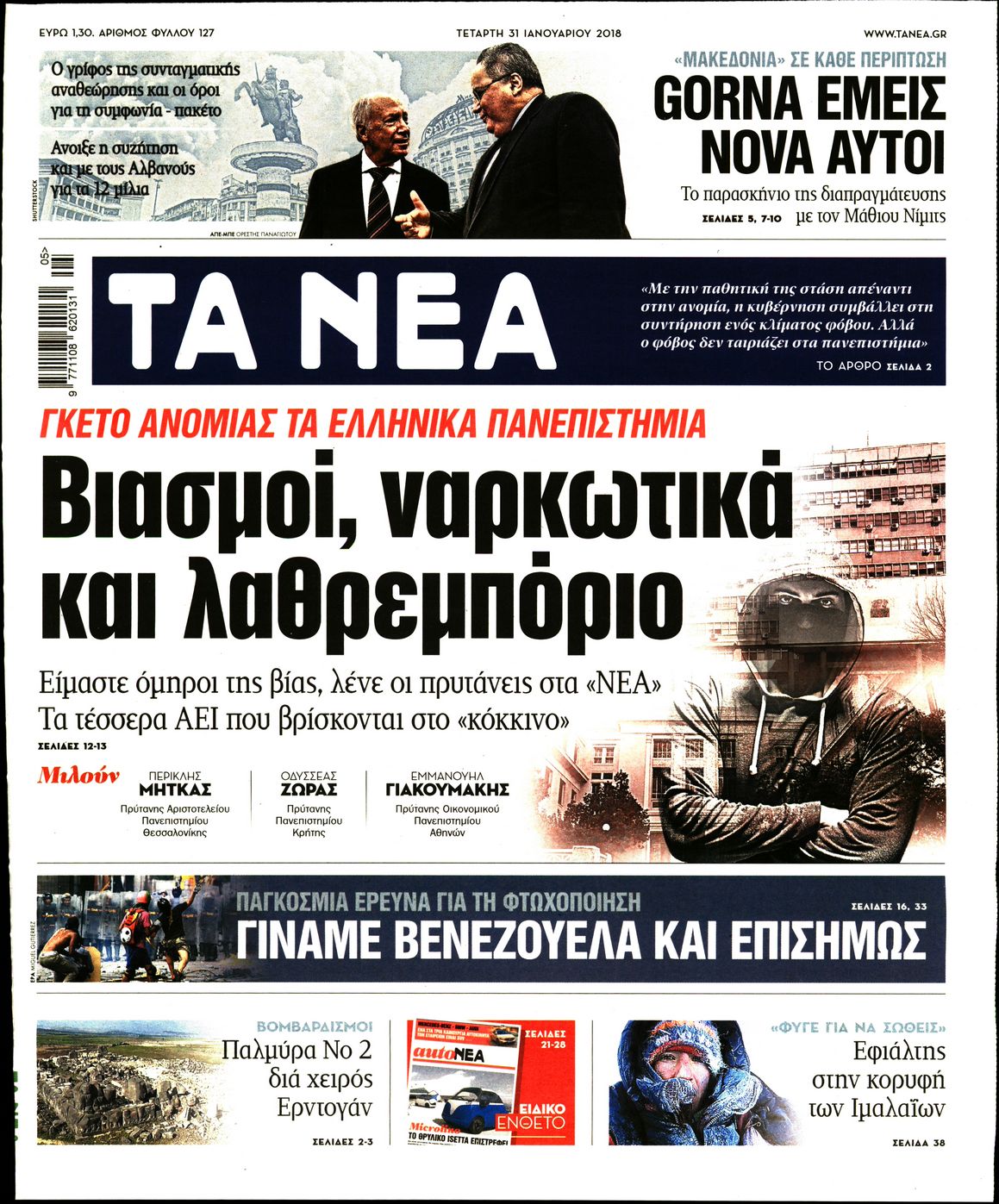 Εξώφυλο εφημερίδας ΤΑ ΝΕΑ Tue, 30 Jan 2018 22:00:00 GMT