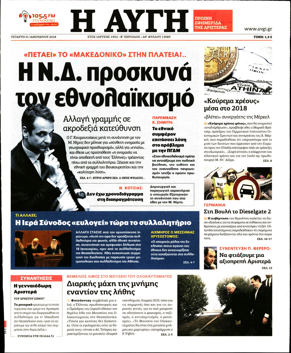 Εξώφυλο εφημερίδας ΑΥΓΗ 2018-01-31