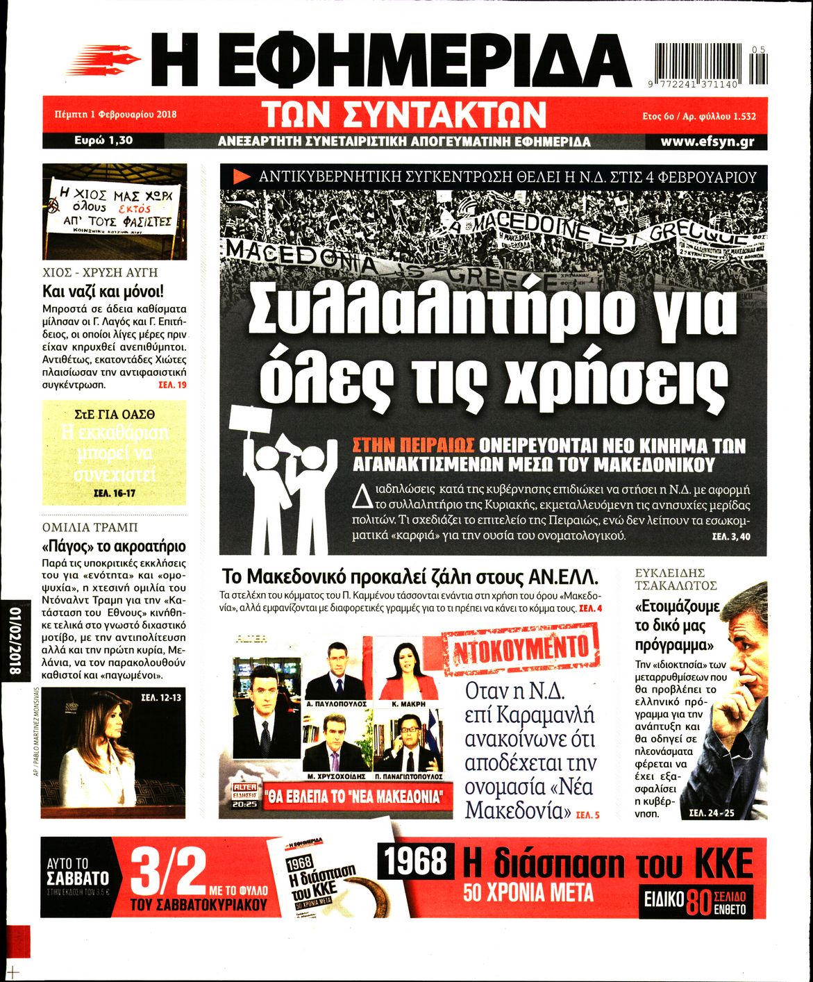 Εξώφυλο εφημερίδας ΤΩΝ ΣΥΝΤΑΚΤΩΝ 2018-02-01