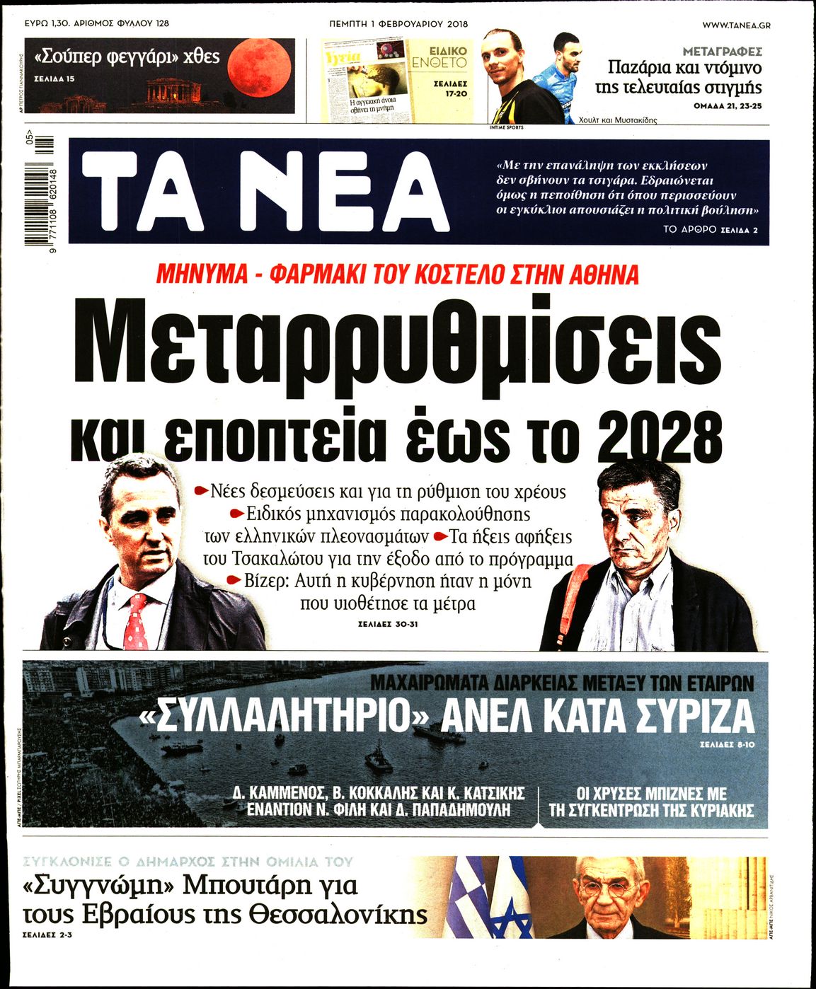Εξώφυλο εφημερίδας ΤΑ ΝΕΑ 2018-02-01