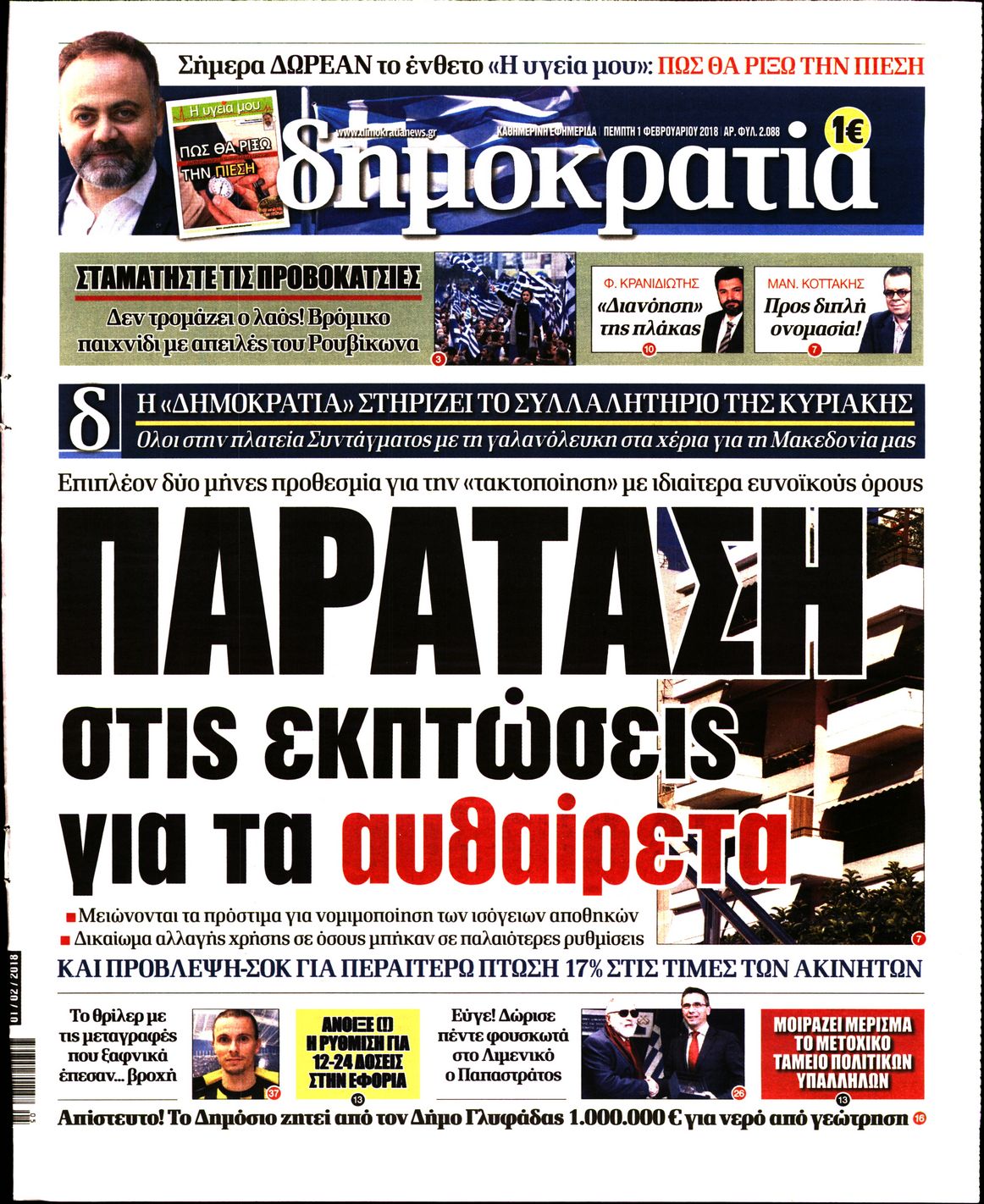 Εξώφυλο εφημερίδας ΔΗΜΟΚΡΑΤΙΑ 2018-02-01