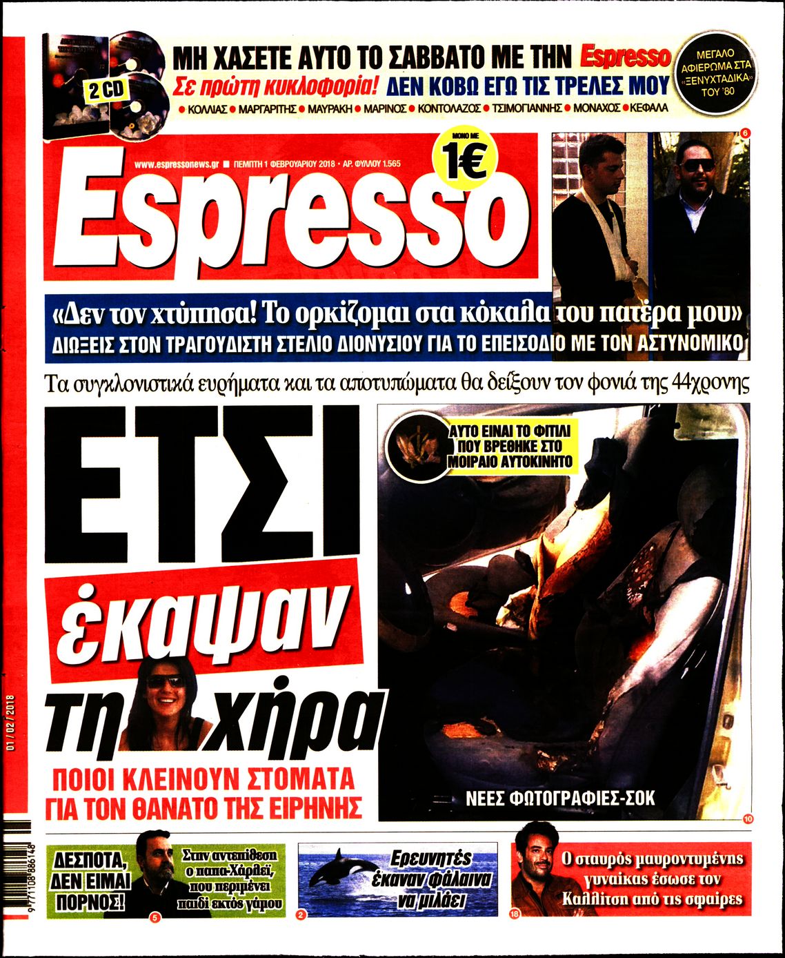 Εξώφυλο εφημερίδας ESPRESSO 2018-02-01
