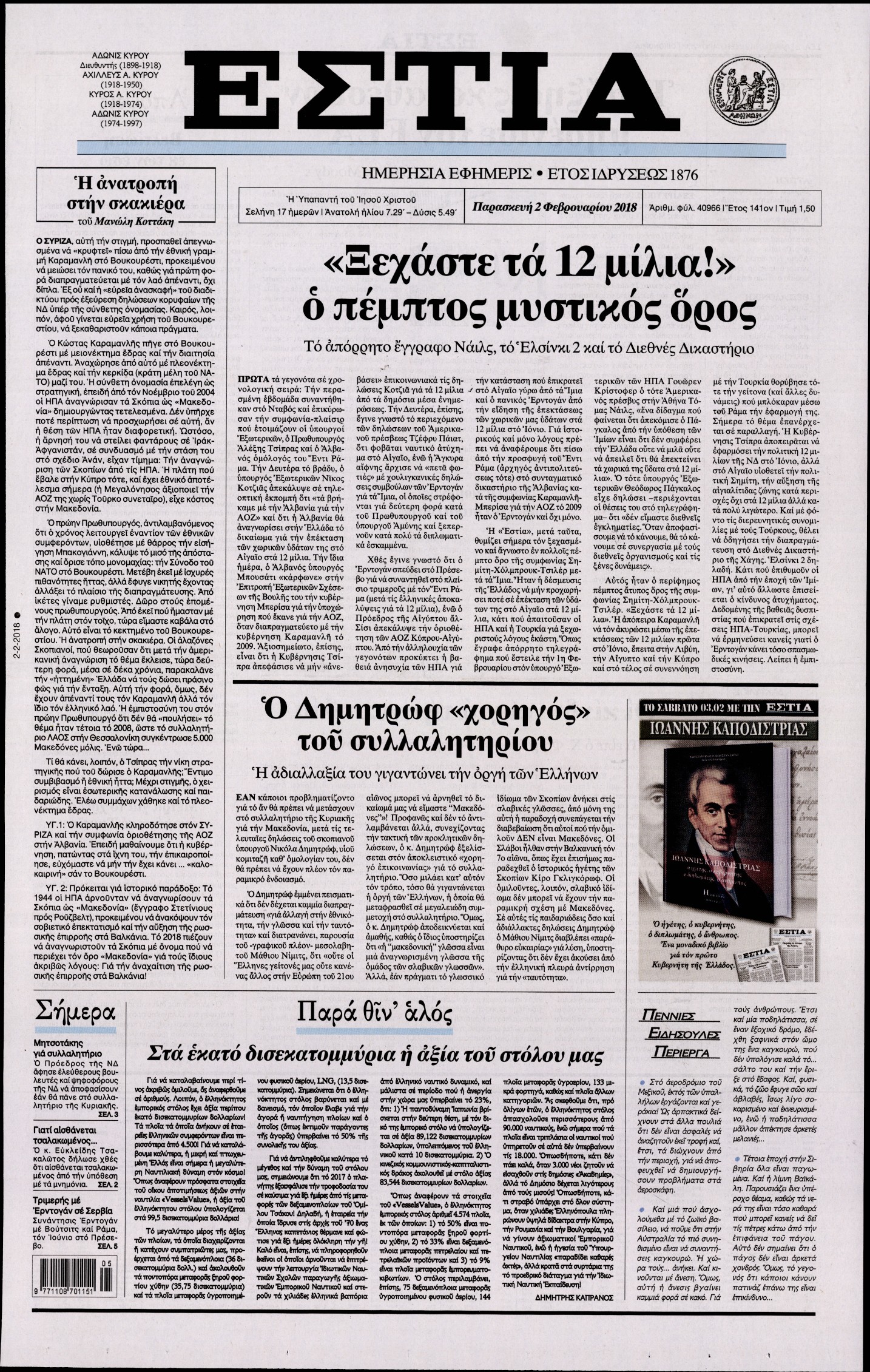 Εξώφυλο εφημερίδας ΕΣΤΙΑ 2018-02-02