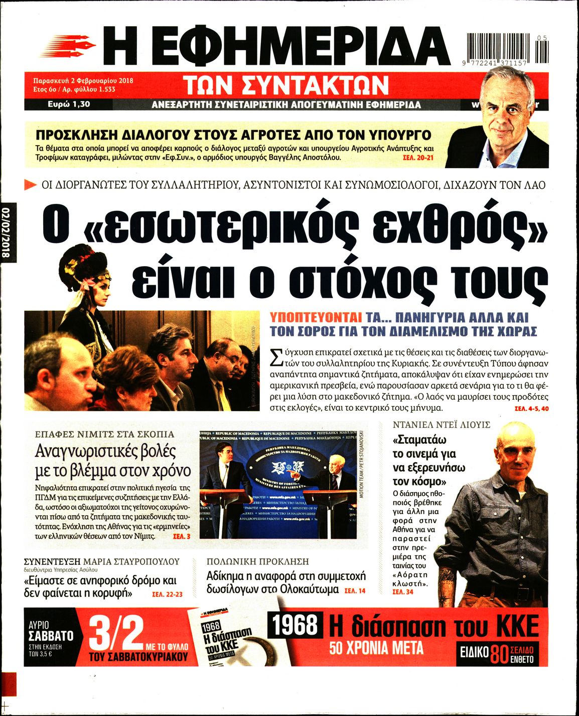 Εξώφυλο εφημερίδας ΤΩΝ ΣΥΝΤΑΚΤΩΝ 2018-02-02
