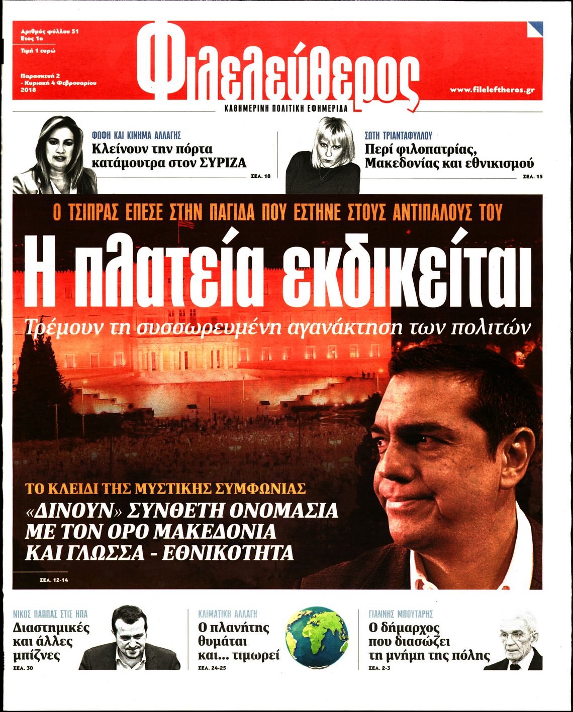 Εξώφυλο εφημερίδας ΦΙΛΕΛΕΥΘΕΡΟΣ 2018-02-02
