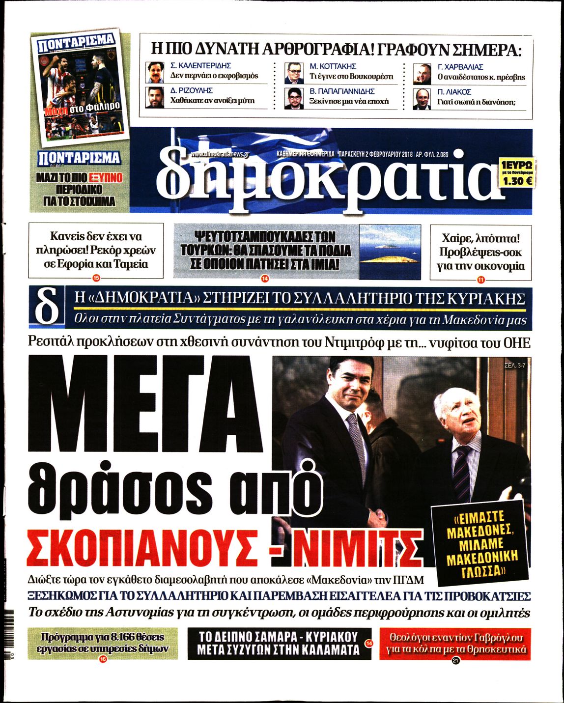 Εξώφυλο εφημερίδας ΔΗΜΟΚΡΑΤΙΑ 2018-02-02